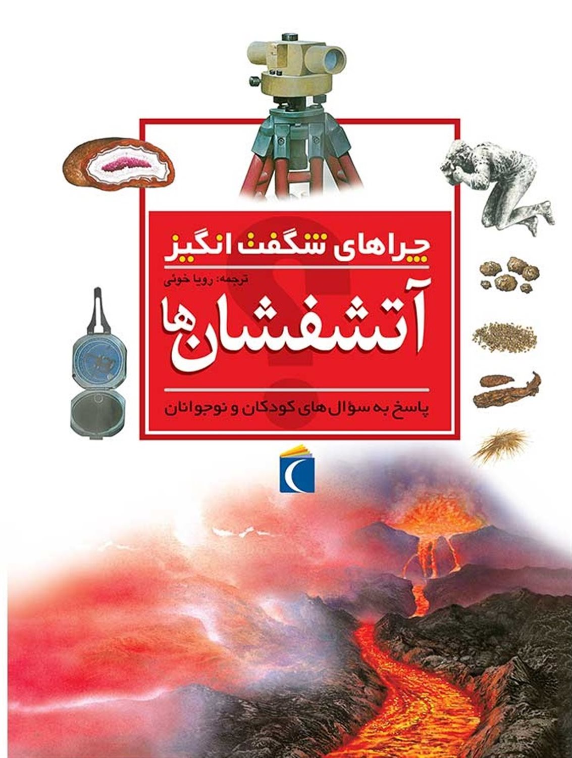 چراهای شگفت‌انگیز: آتشفشان‌ها