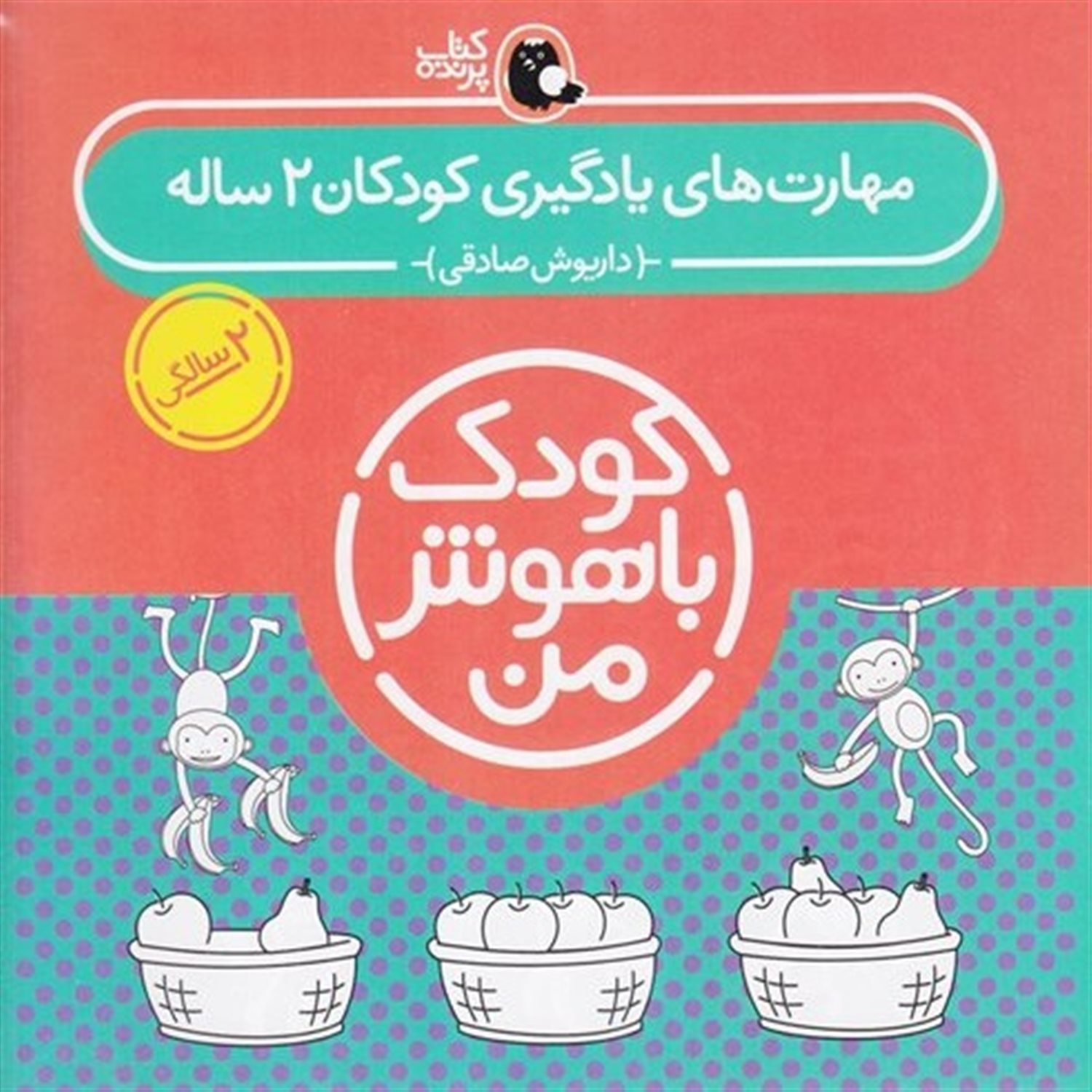 کودک باهوش: کودکان 2 ساله