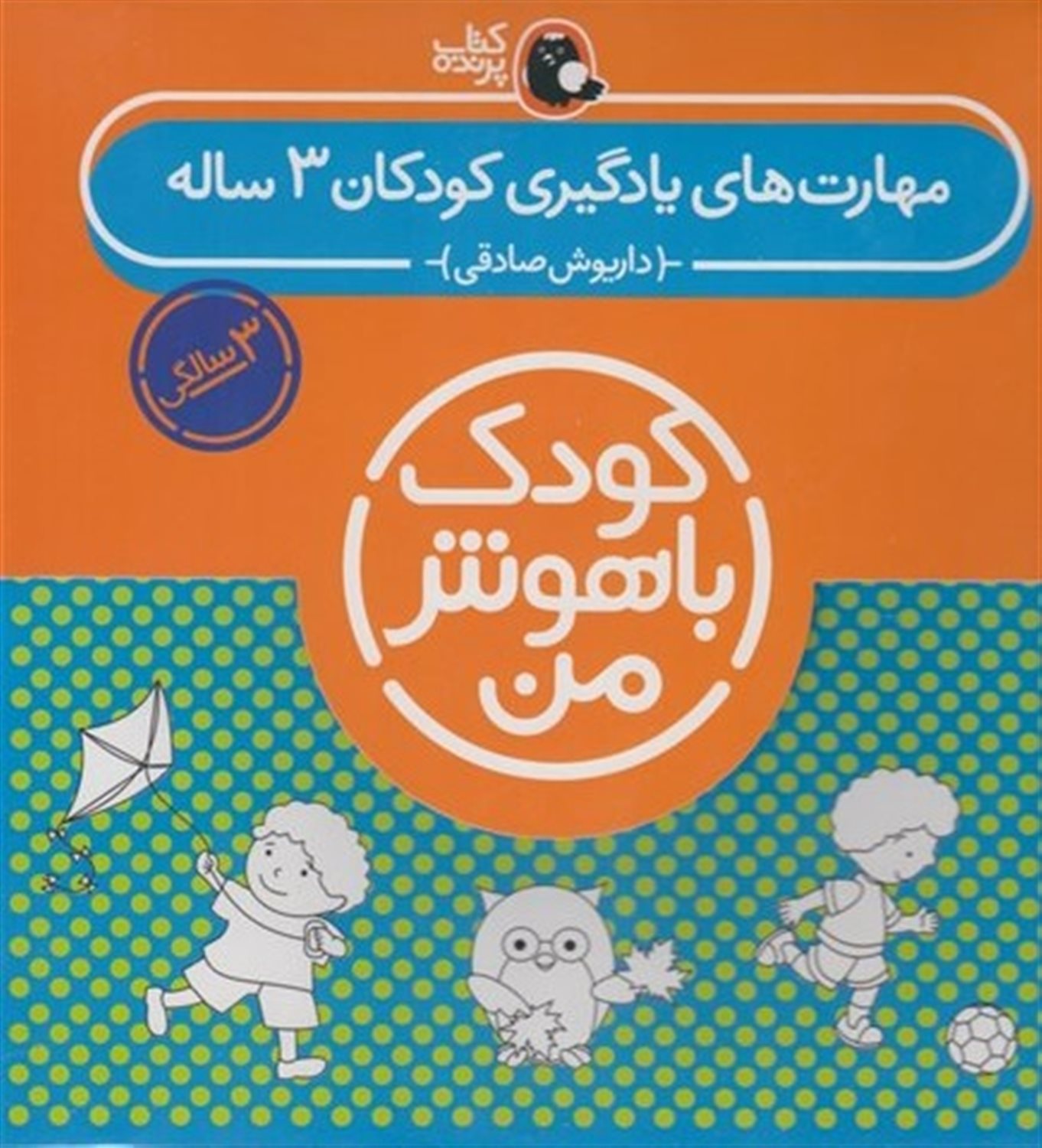کودک باهوش من: کودکان 3 ساله