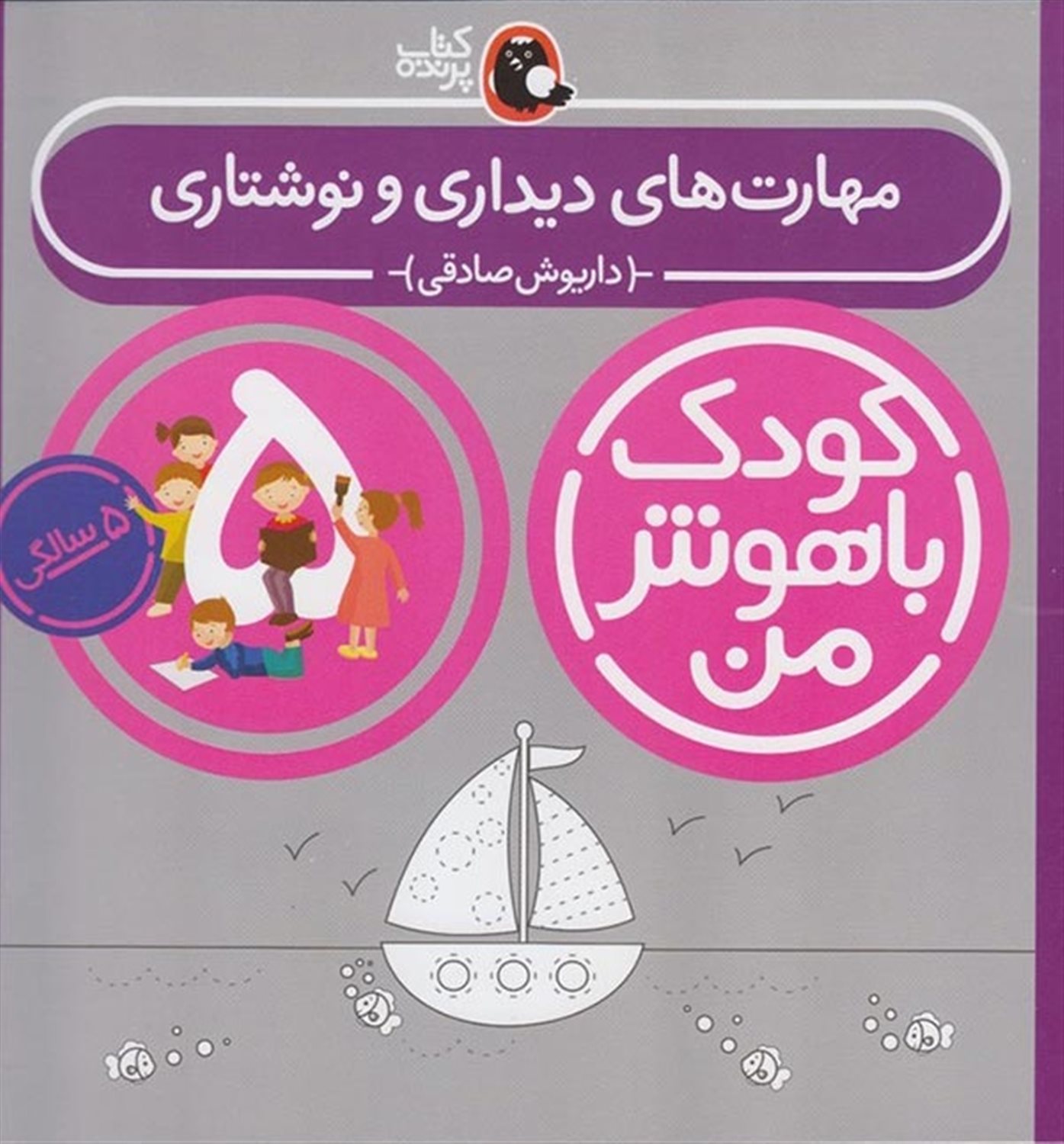 کودک باهوش من: مهارت های دیداری و نوشتاری (5 سالگی)