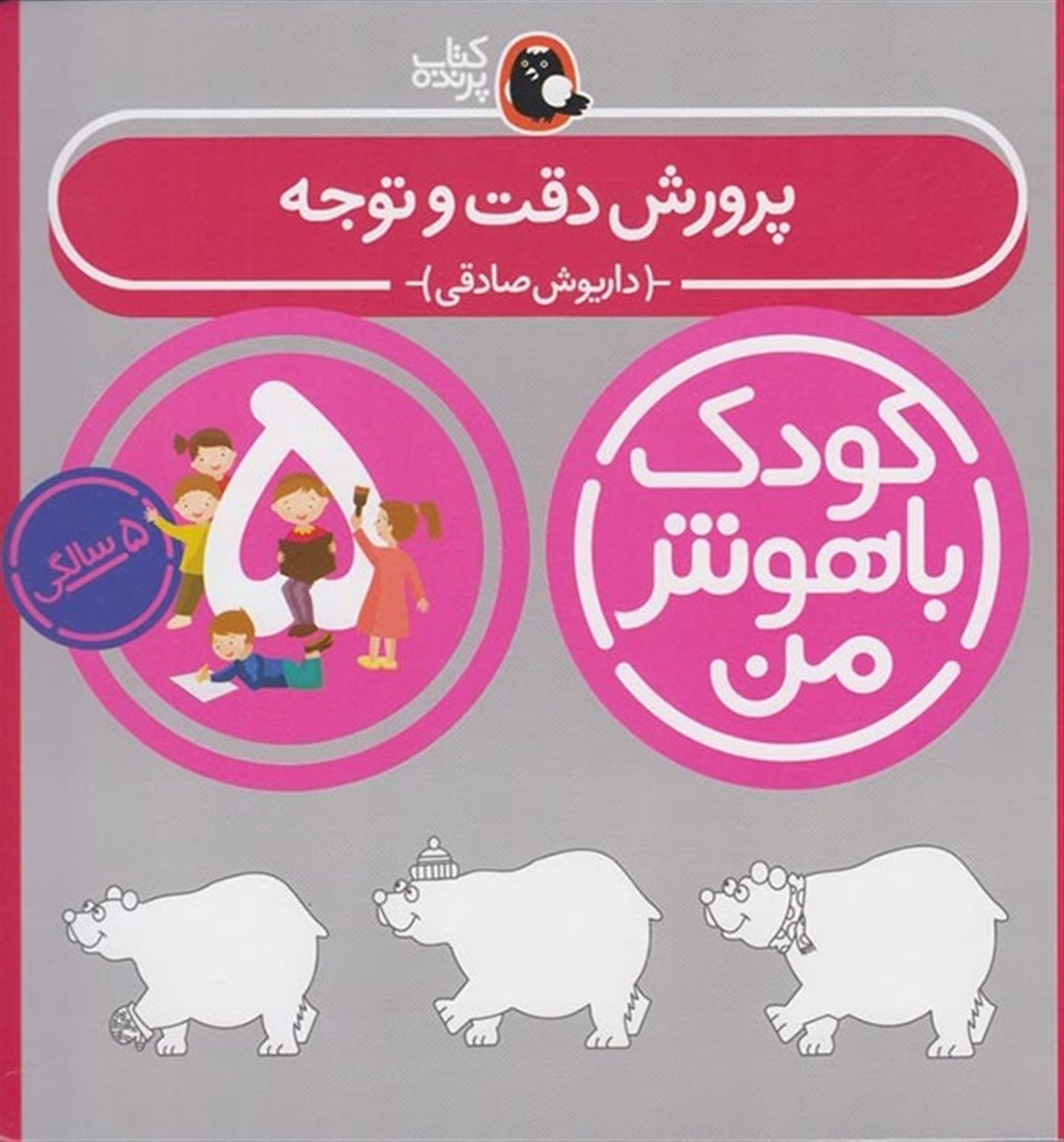 کودک باهوش من: پرورش دقت و توجه (5 سالگی)