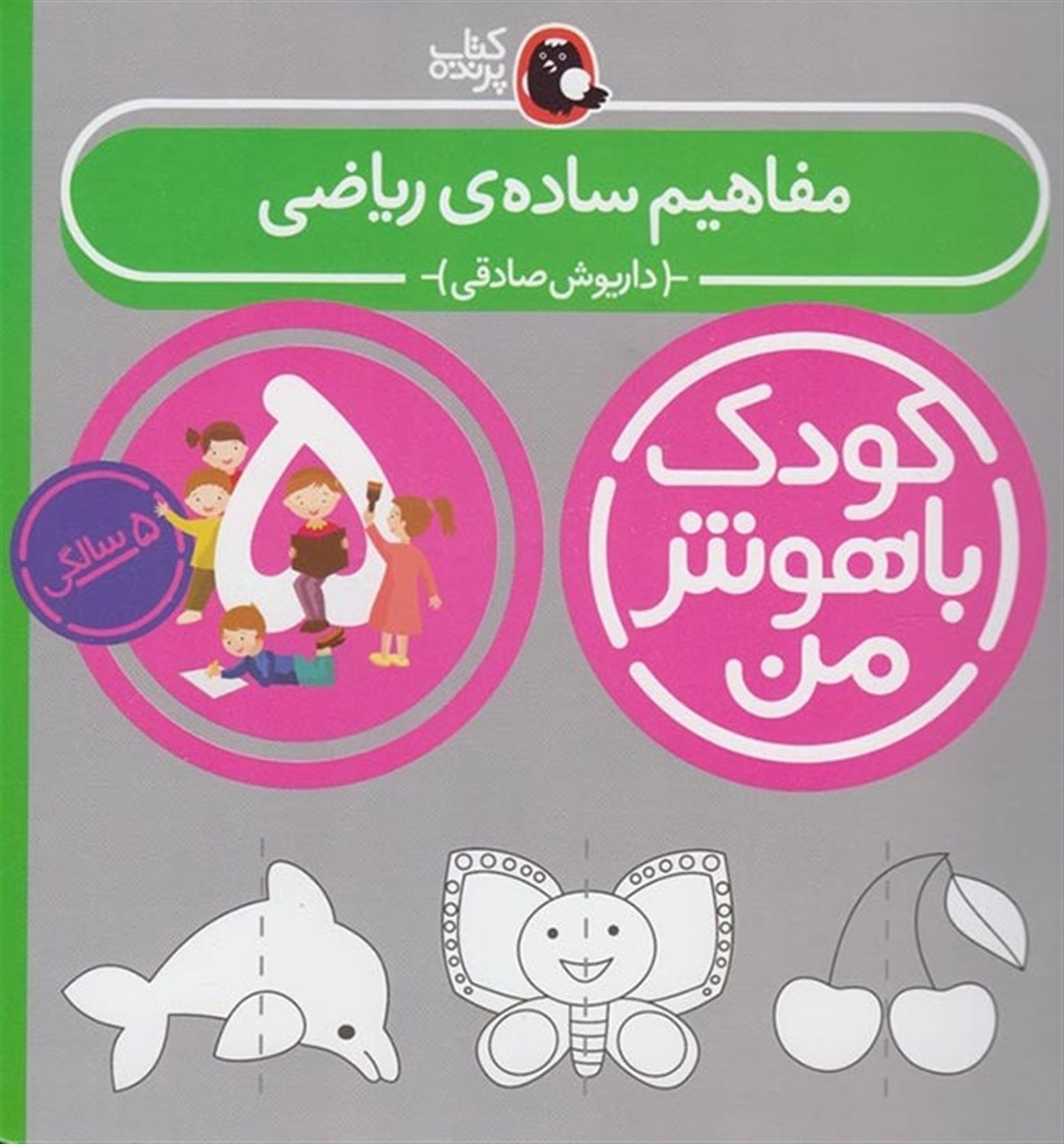 کودک باهوش من: مفاهیم ساده‌ی ریاضی (5 سالگی)