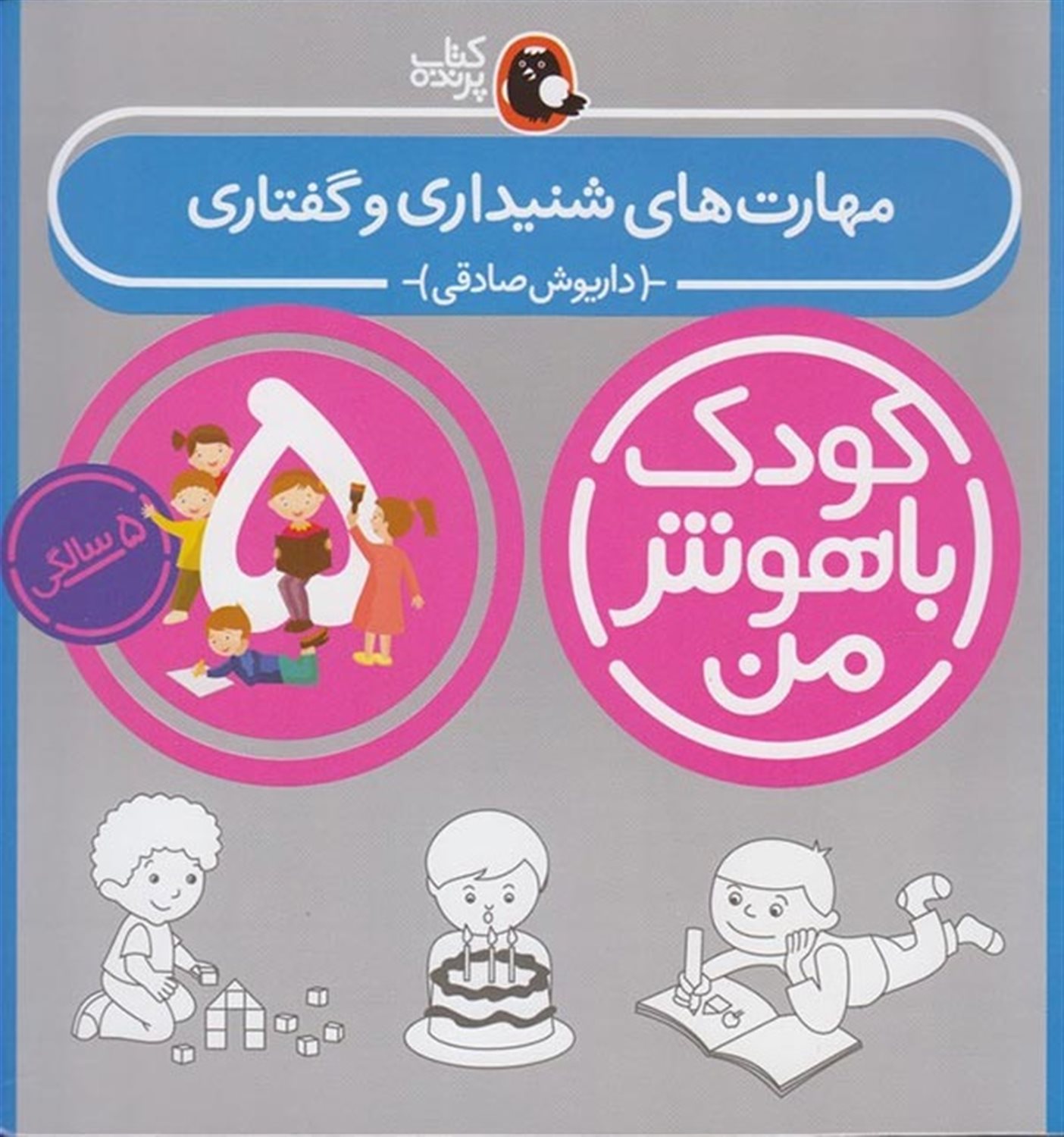 کودک باهوش من: مهارت‌های شنیداری و گفتاری (5 سالگی)