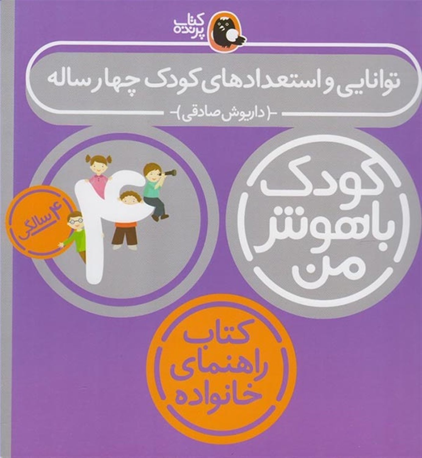 کودک باهوش من: توانایی و استعدادهای کودک 4 ساله 