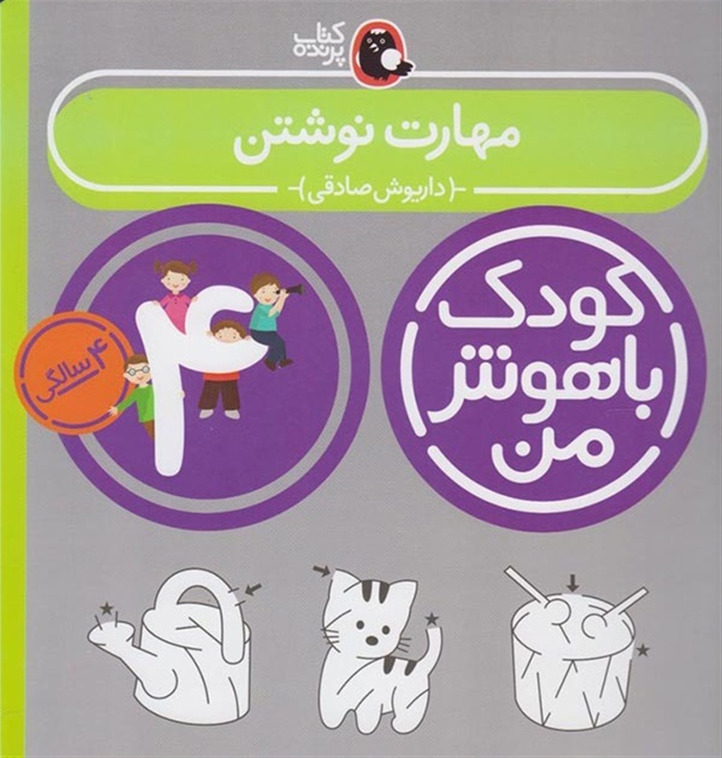 کودک باهوش من: مهارت نوشتن (4 سالگی)