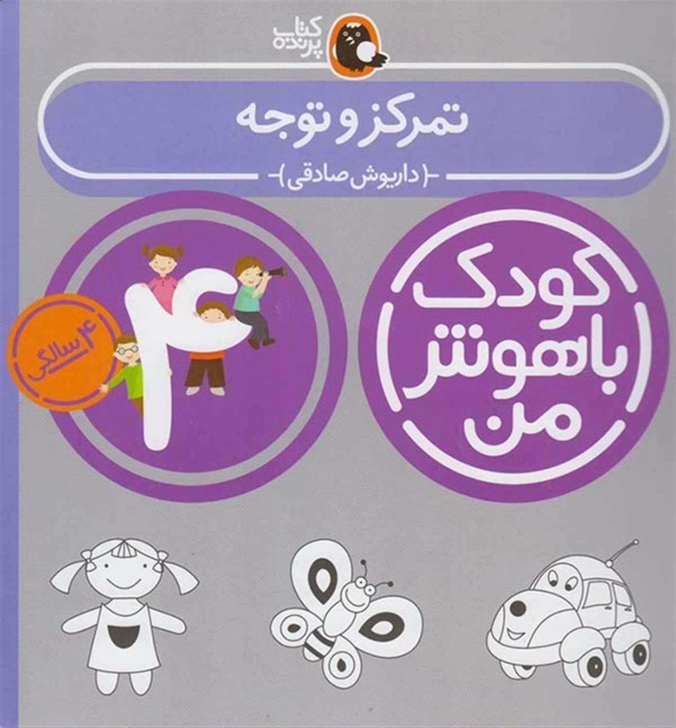 کودک باهوش من: تمرکز و توجه (4 سالگی)