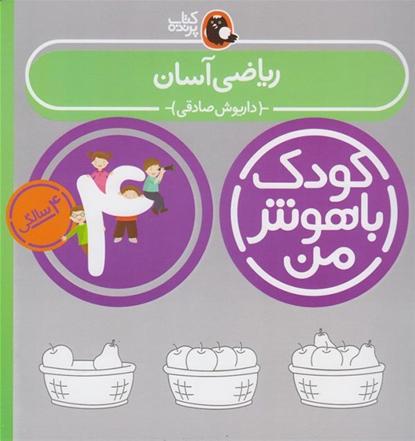 کودک باهوش من: ریاضی آسان (4 سالگی)
