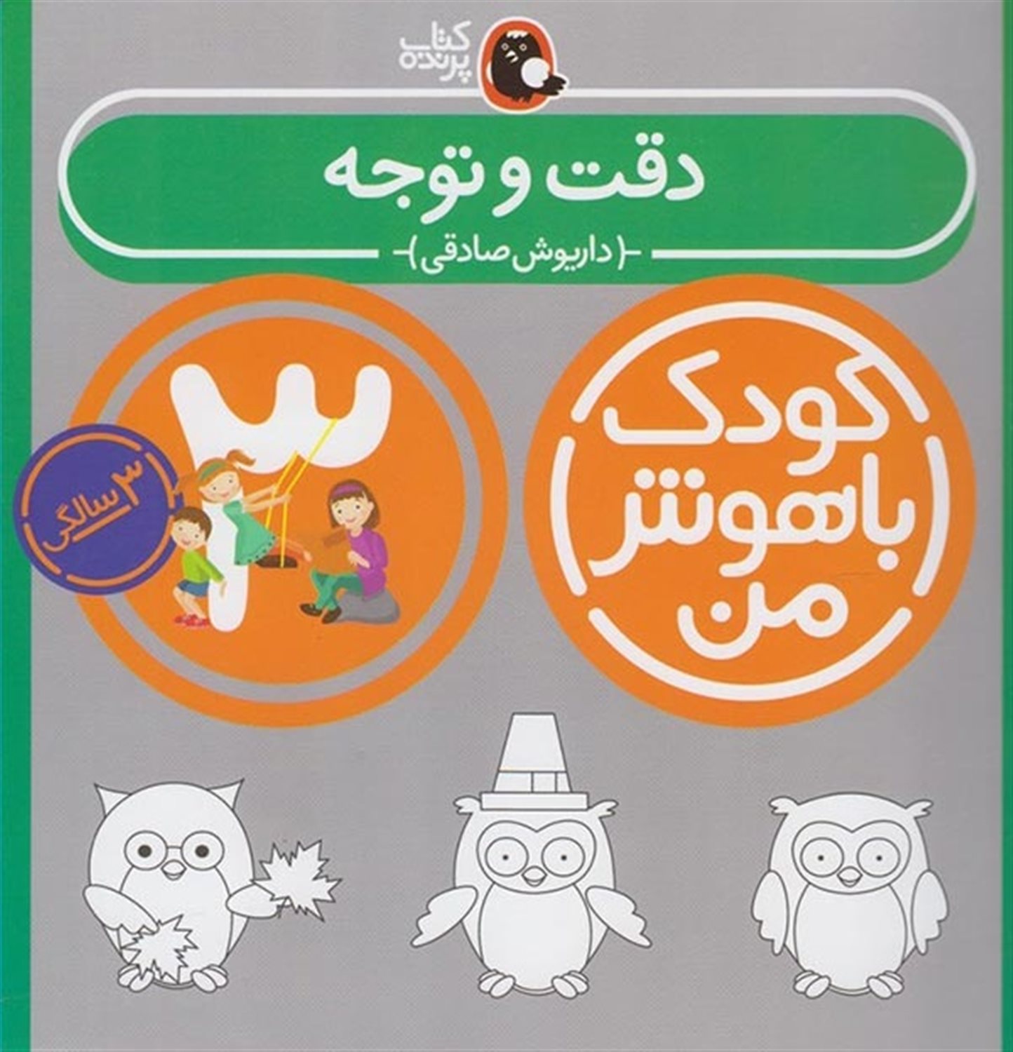 کودک باهوش من: دقت و توجه (3 سالگی) 
