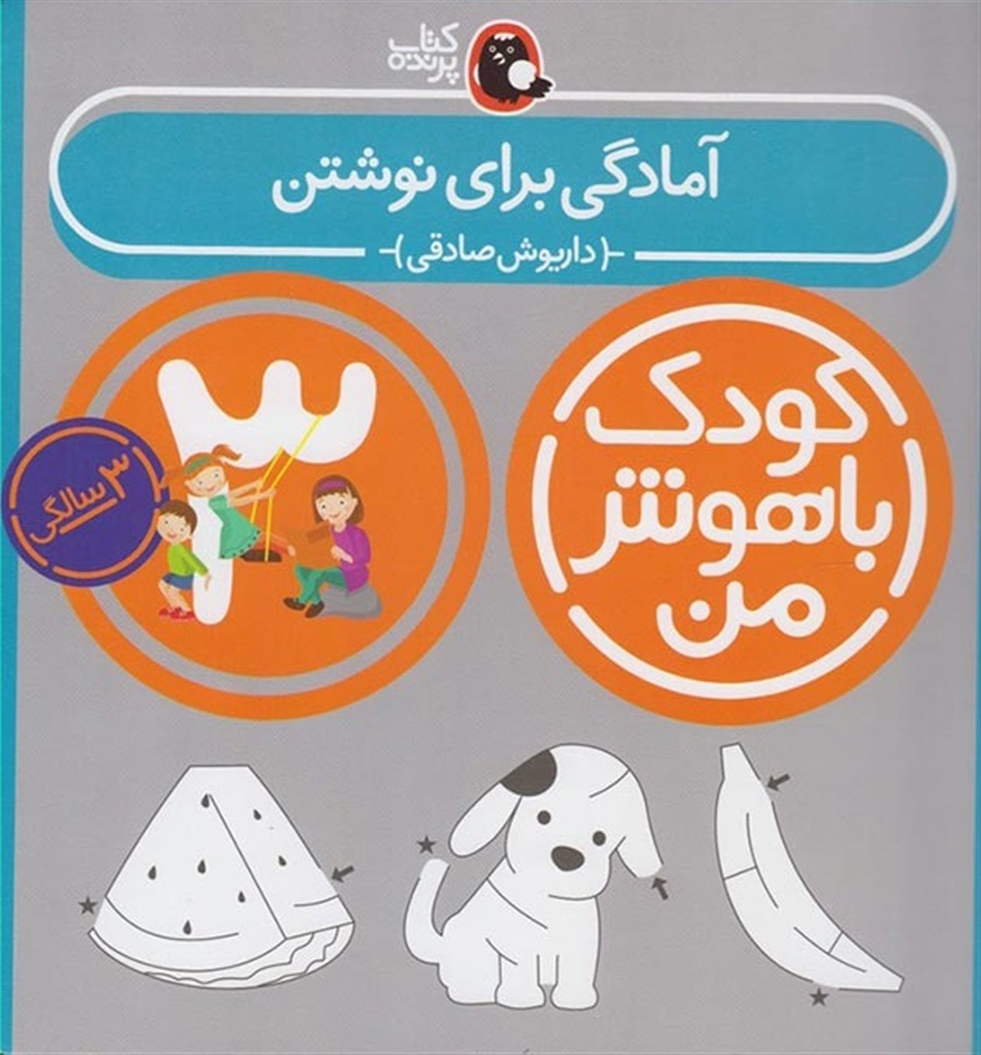کودک باهوش من: آمادگی برای نوشتن (3 سالگی) 