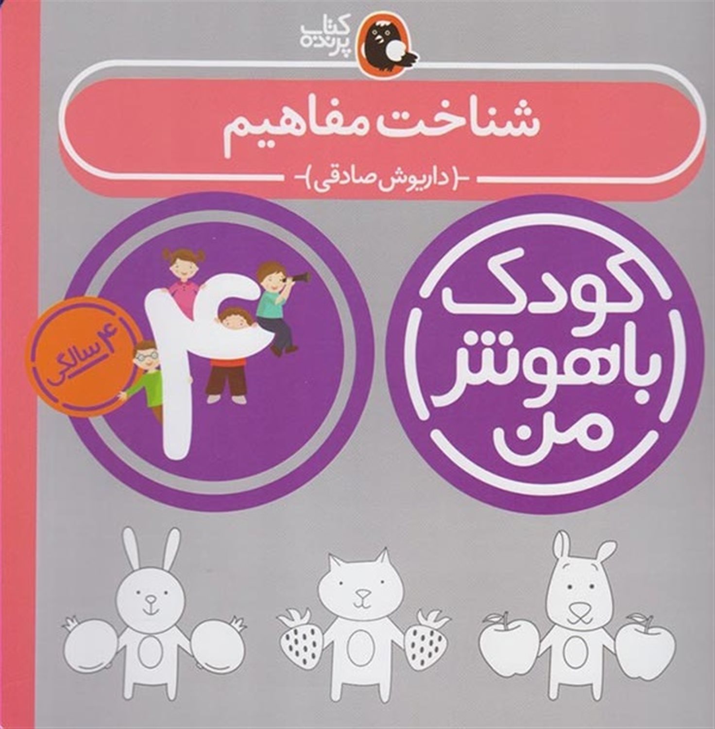 کودک باهوش من: شناخت مفاهیم (4 سالگی)