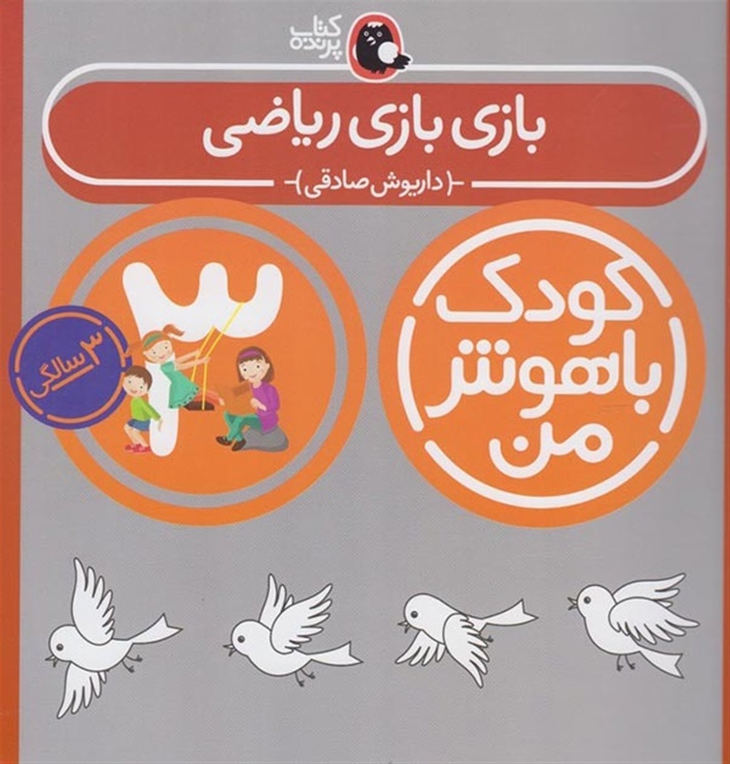 کودک باهوش من: بازی بازی ریاضی (3 سالگی) 