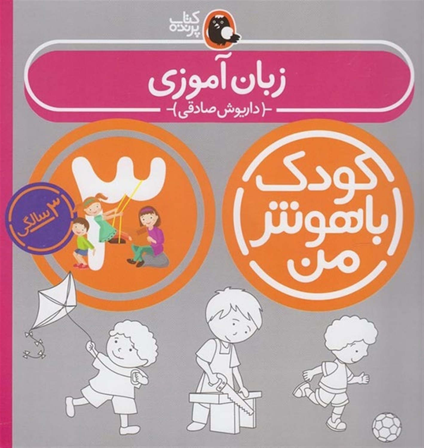 کودک باهوش من: زبان‌آموزی (3 سالگی) 