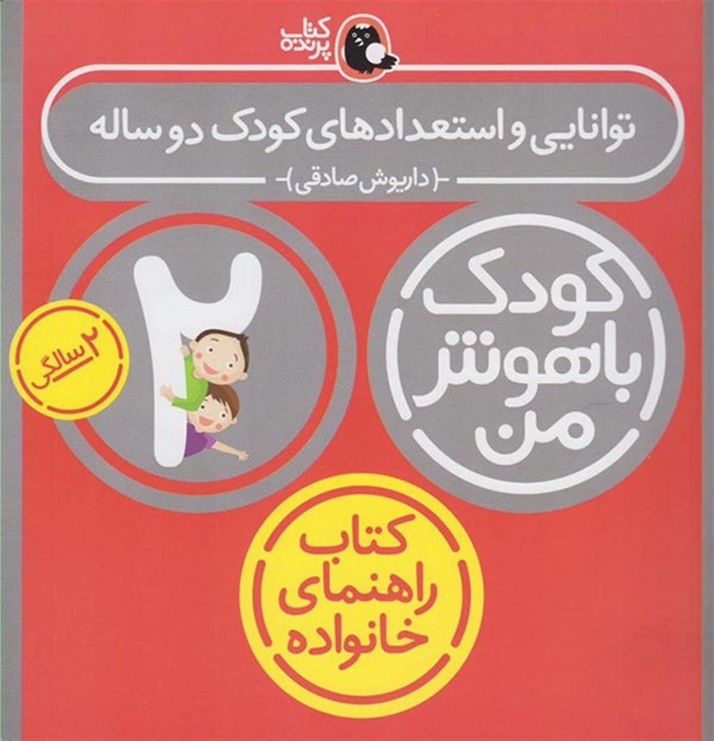 کودک باهوش من: توانایی و استعدادهای کودک دو ساله