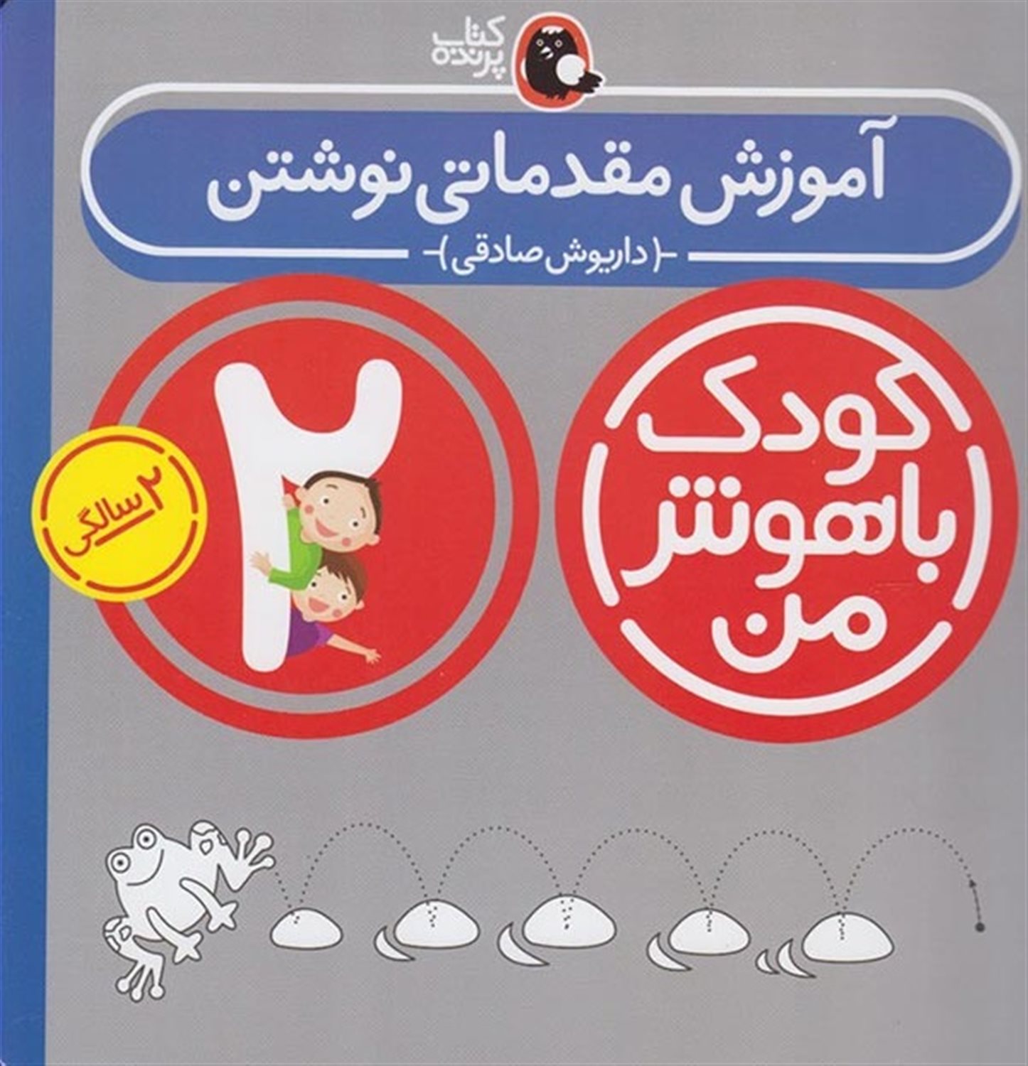 کودک باهوش من: آموزش مقدماتی نوشتن (2 سالگی)