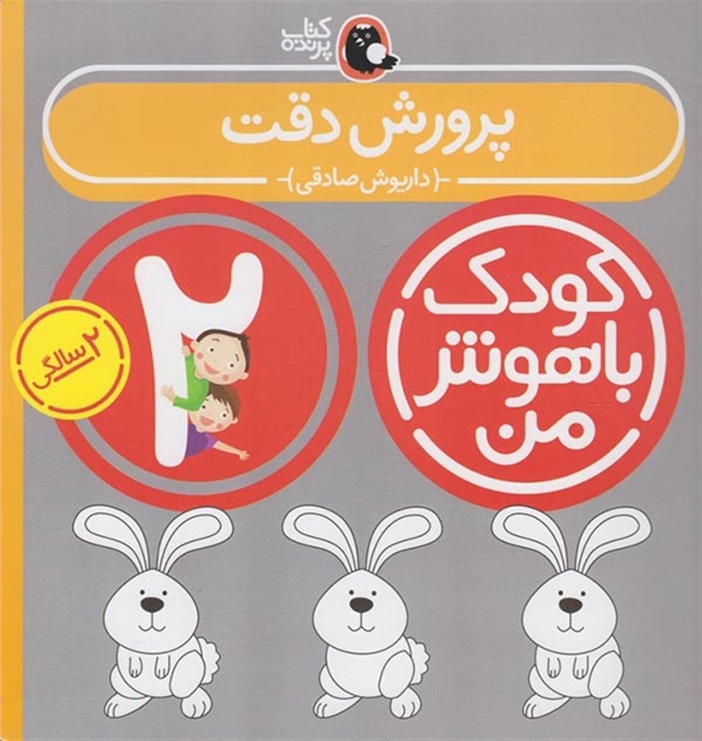 کودک باهوش من: پرورش دقت (2 سالگی)