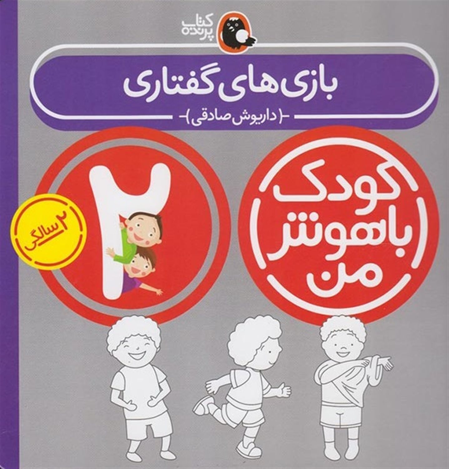 کودک باهوش من: بازی‌های گفتاری (2 سالگی)