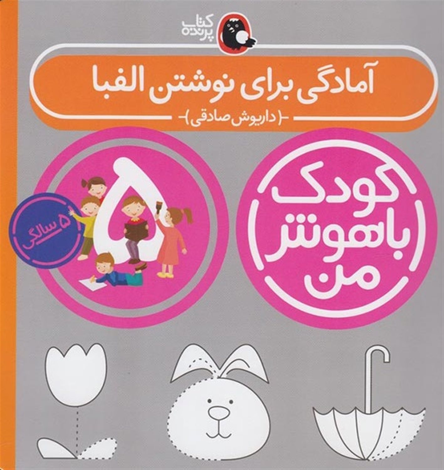 کودک باهوش من: آمادگی برای نوشتن الفبا (5 سالگی)