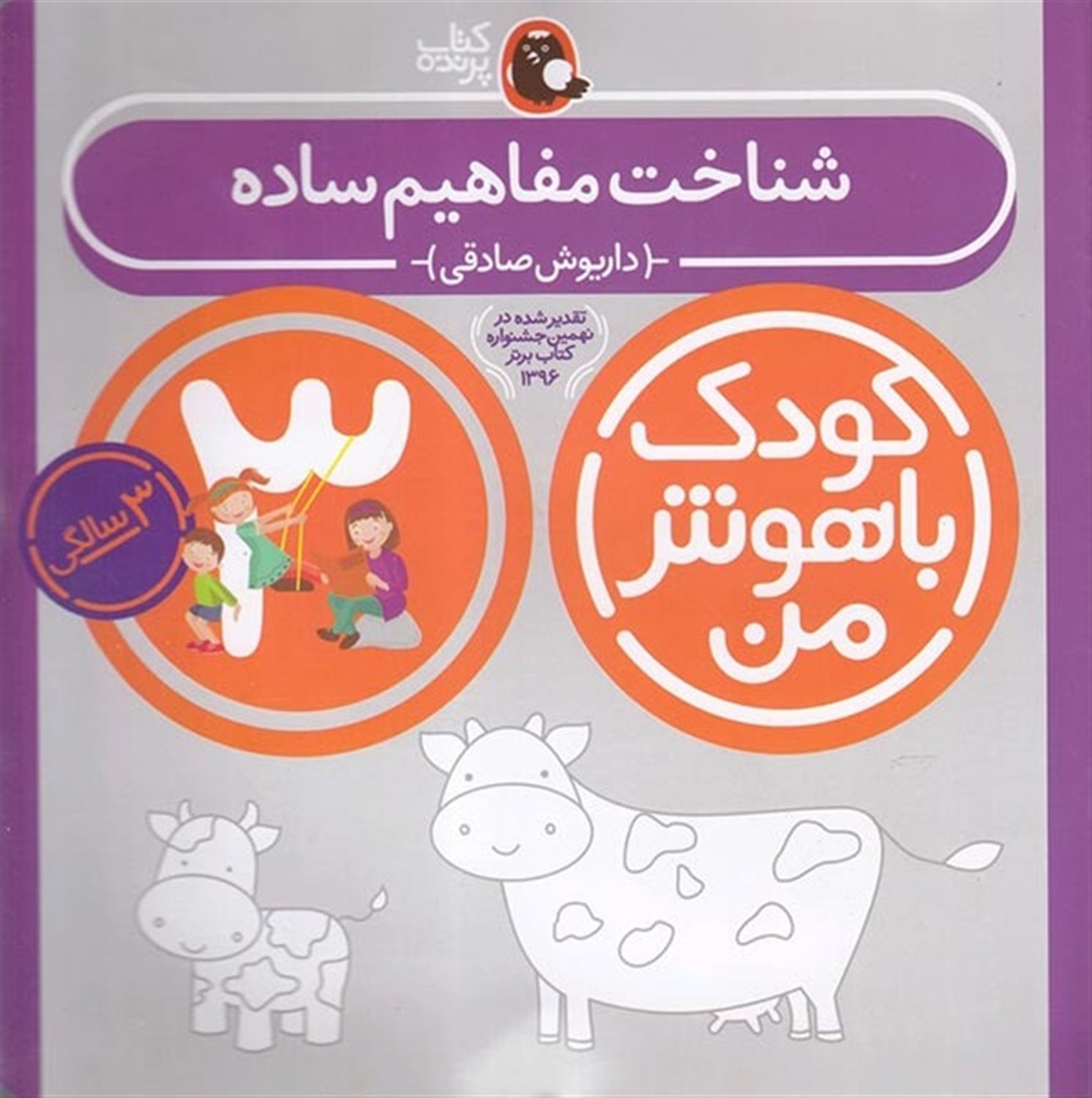 کودک باهوش من: شناخت مفاهیم ساده (3 سالگی)