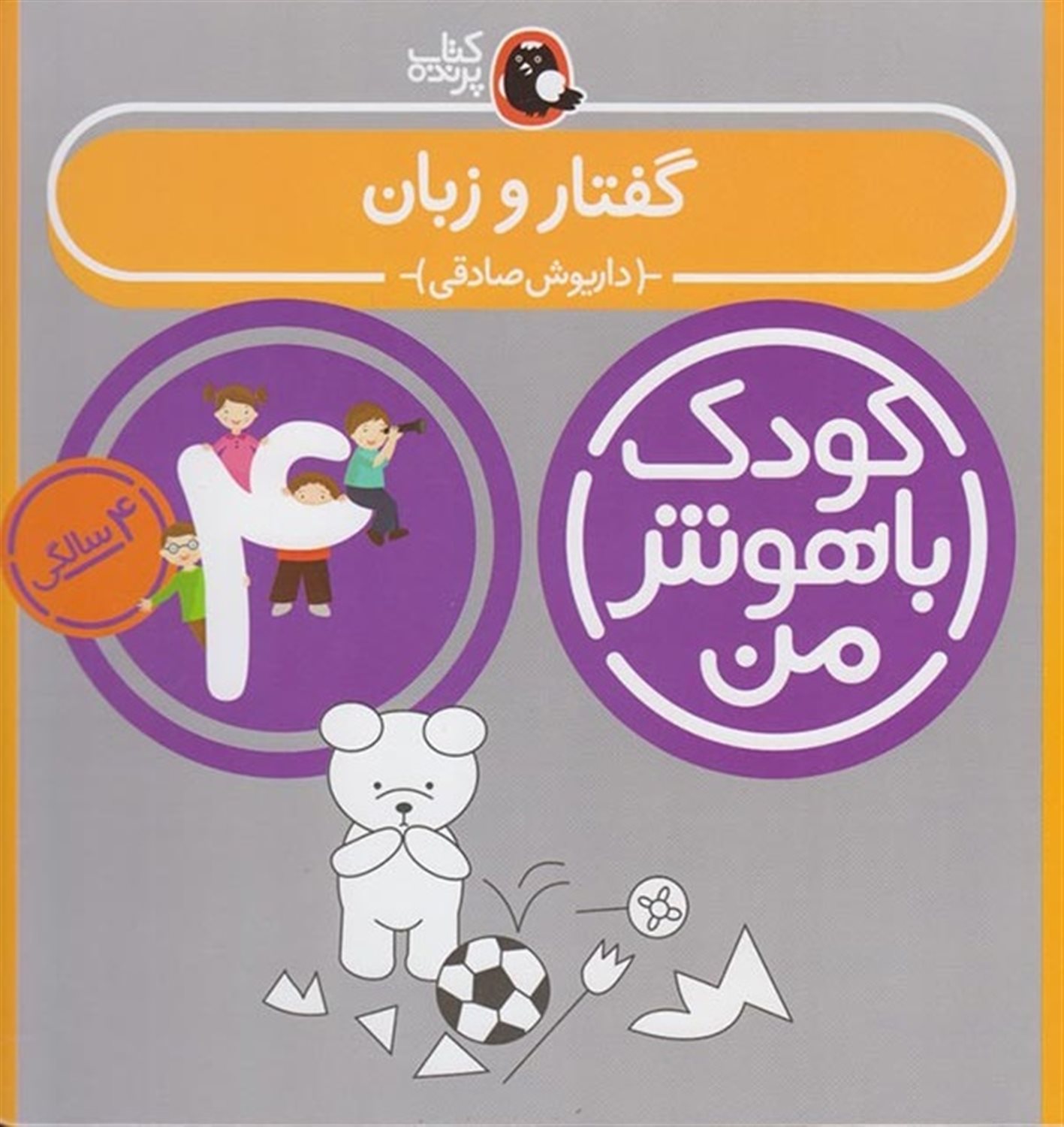 کودک باهوش من: گفتار و زبان (48 تا 60 ماهگی)