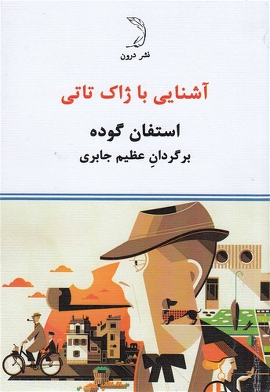 آشنایی با ژاک تاتی