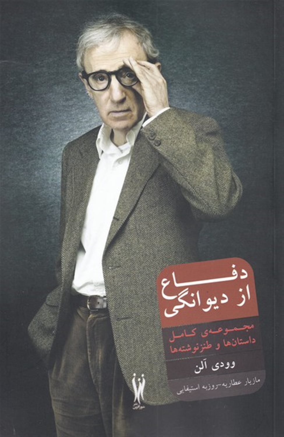دفاع از دیوانگی
