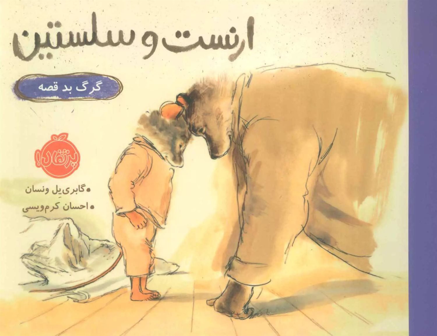 ارنست و سلستین: گرگ بد قصه
