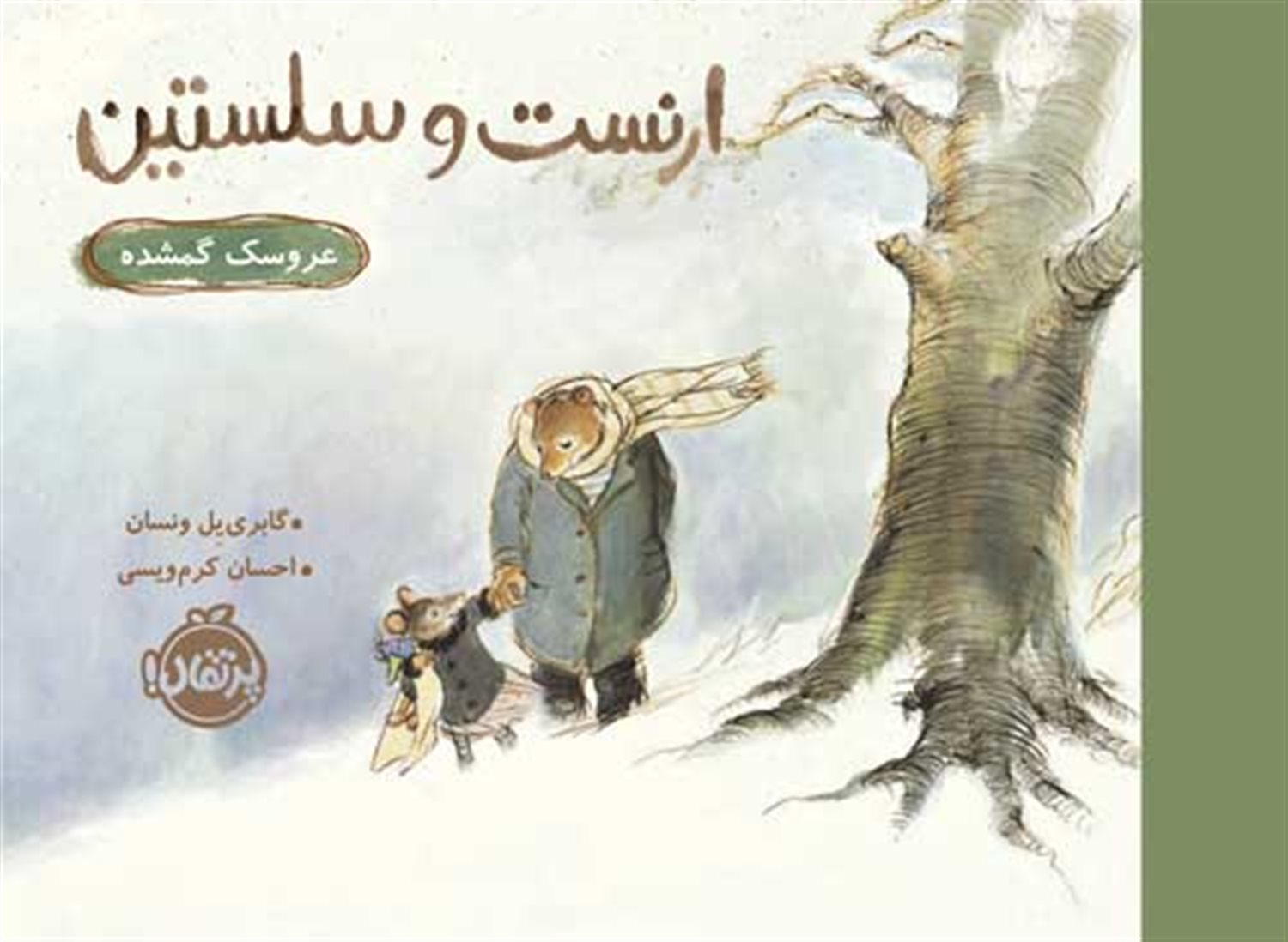 ارنست و سلستین (عروسک گمشده)