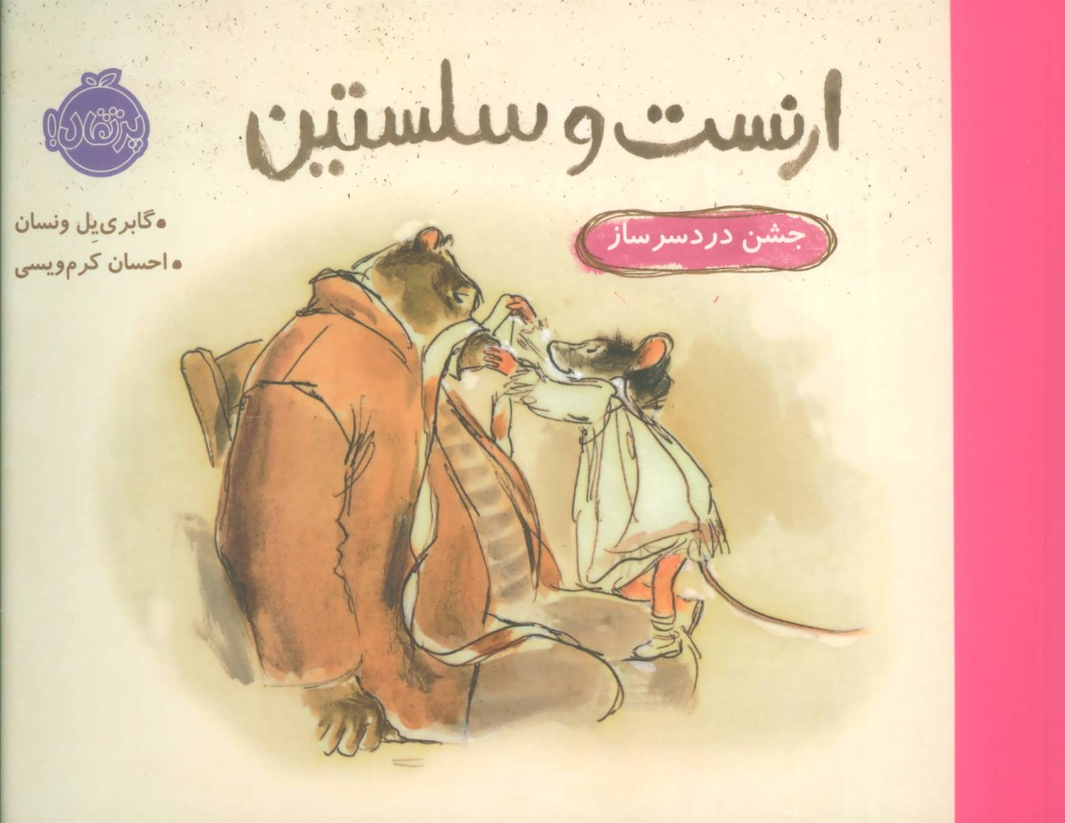 ارنست و سلستین: جشن دردسرساز