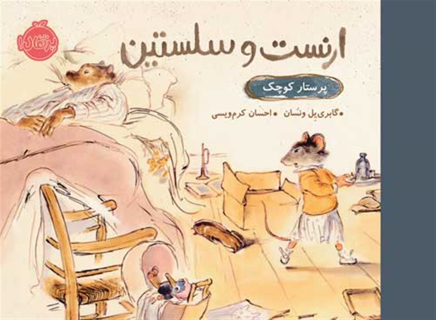 ارنست و سلستین: پرستار کوچک