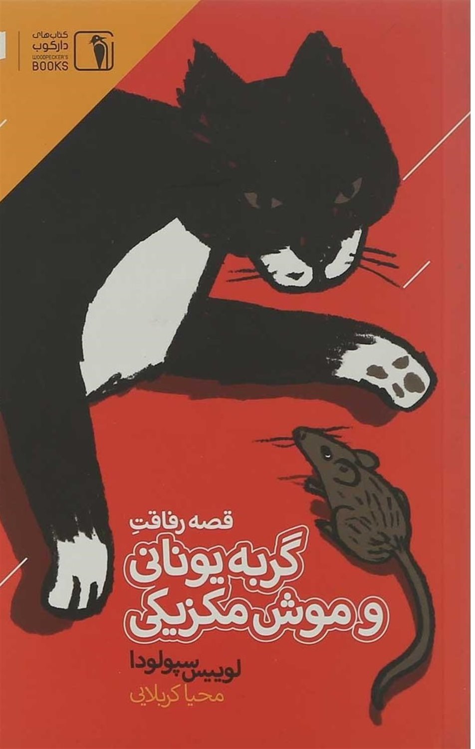 قصه رفاقت گربه یونانی و موش مکزیکی