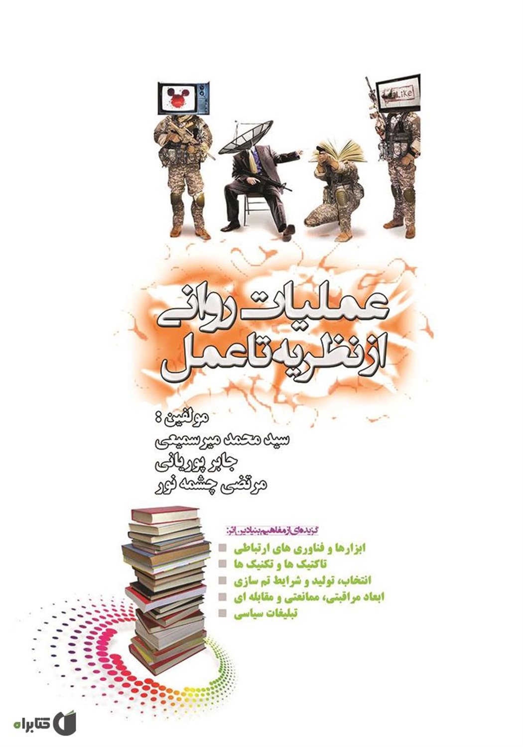 عملیات روانی از نظریه تا عمل