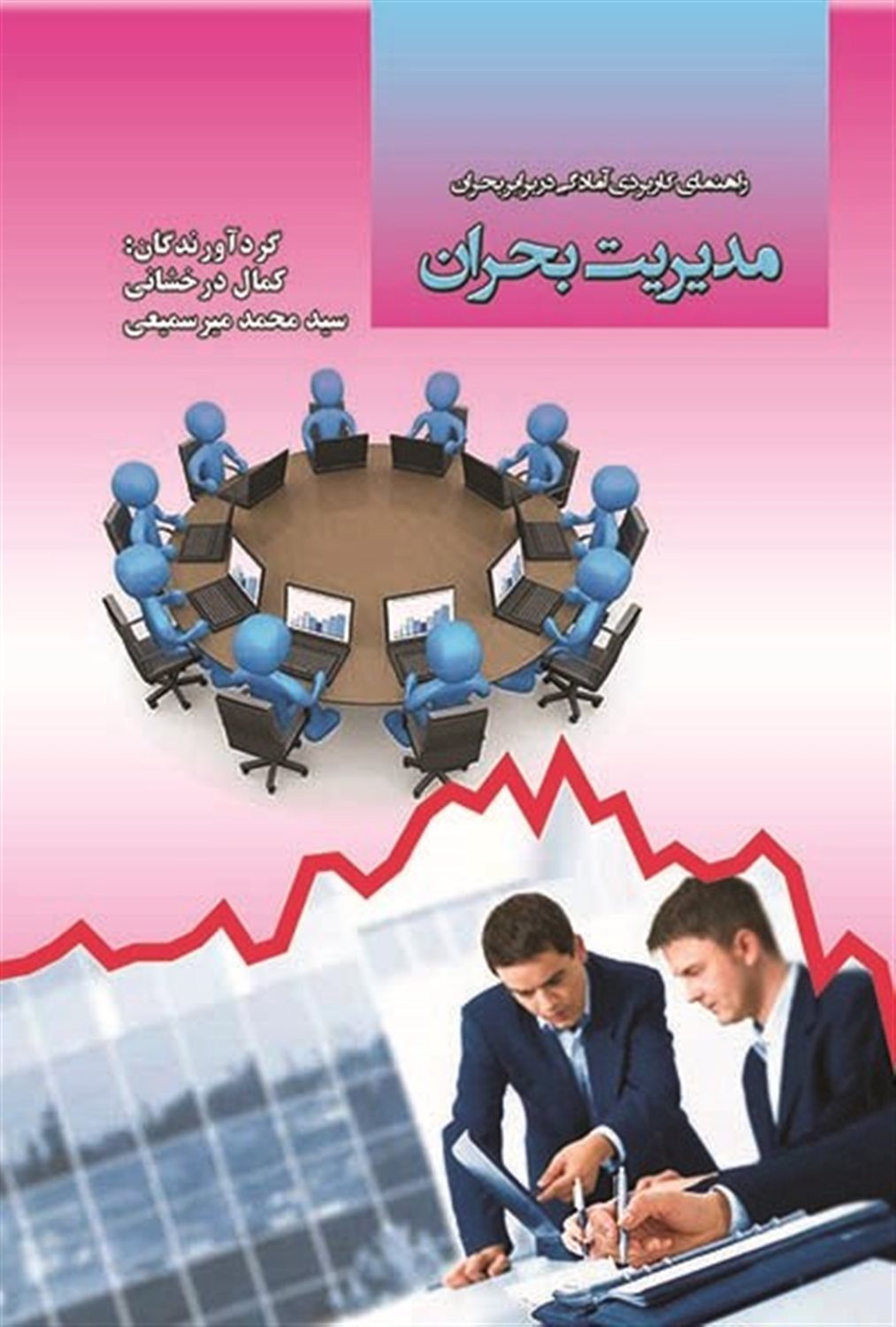 مدیریت بحران