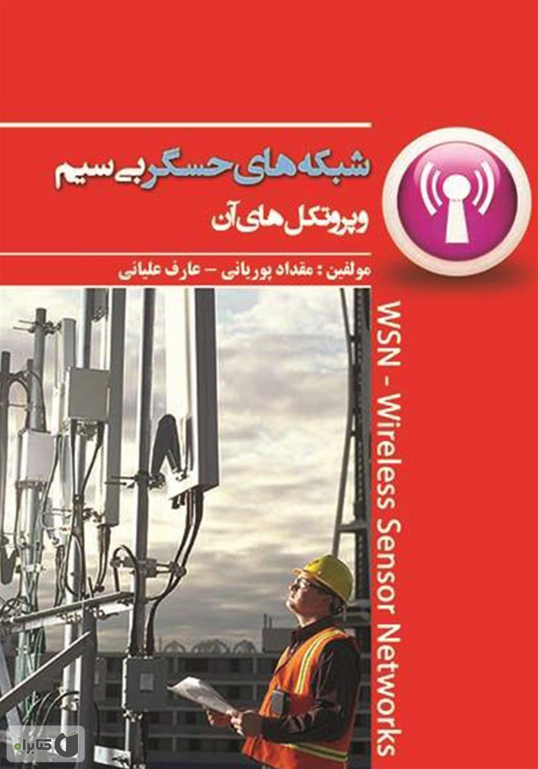 شبکه های حسگر بی سیم و پروتکل های آن