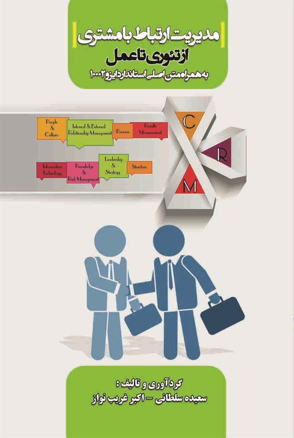 مدیریت ارتباط با مشتری از تئوری تا عمل 