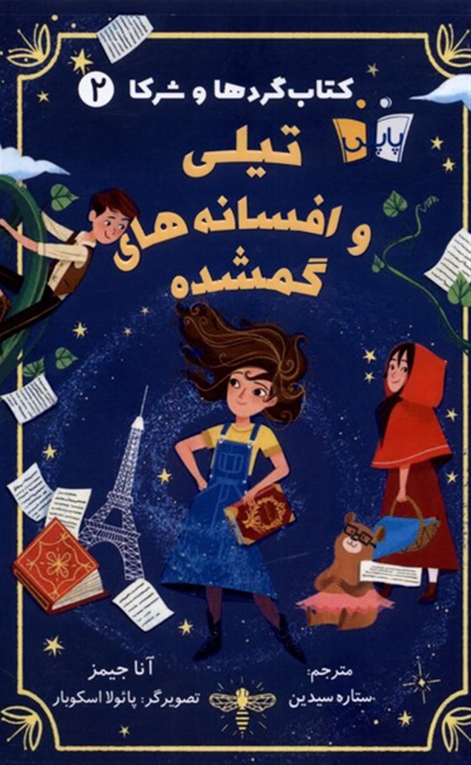  تیلی  و افسانه های گمشده