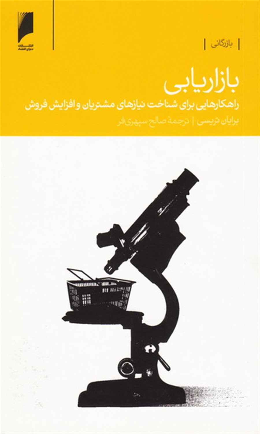 بازاریابی(راهکارشناخت‌نیازمشتریان و افزایش فروش)