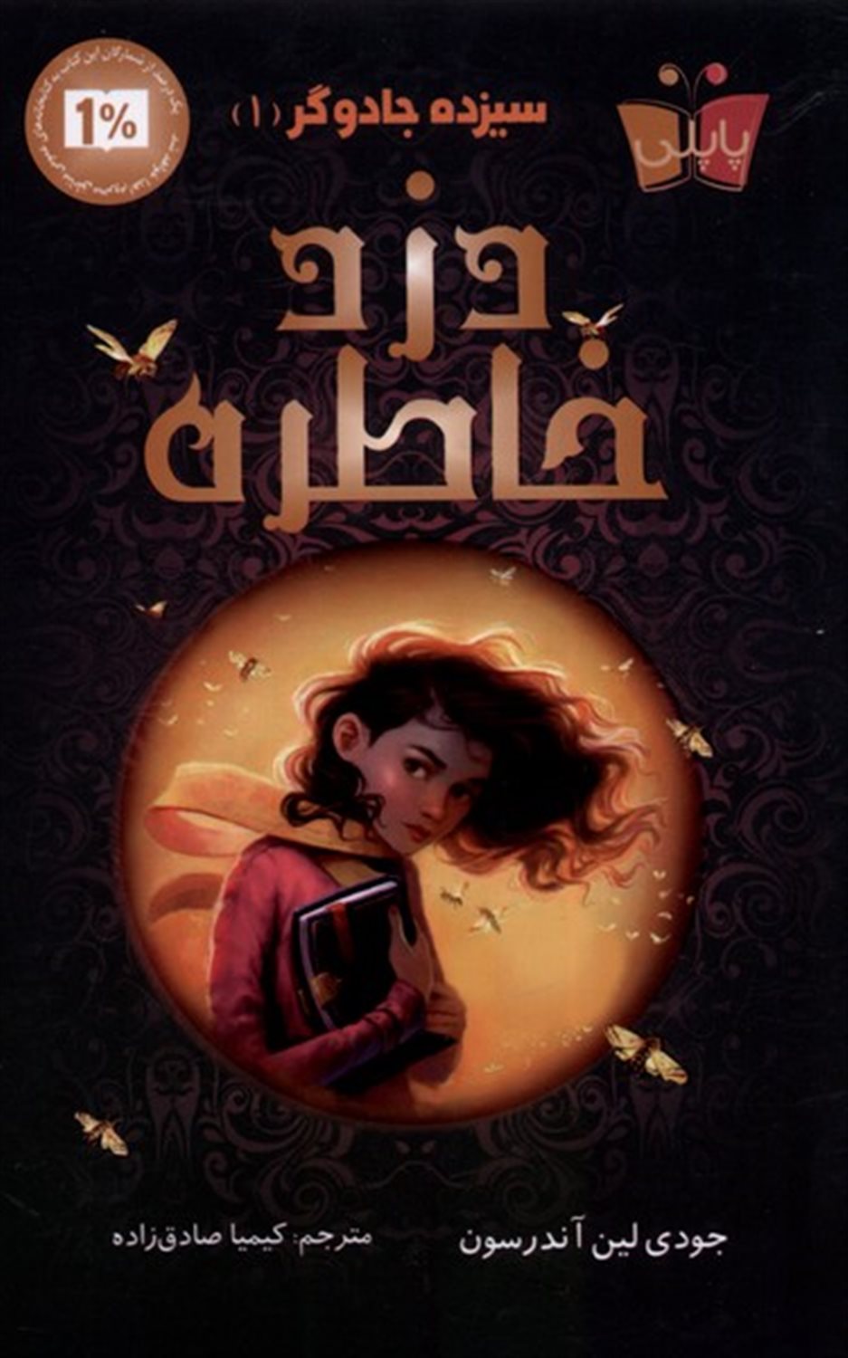 سیزده جادوگر 1 (دزد خاطره)