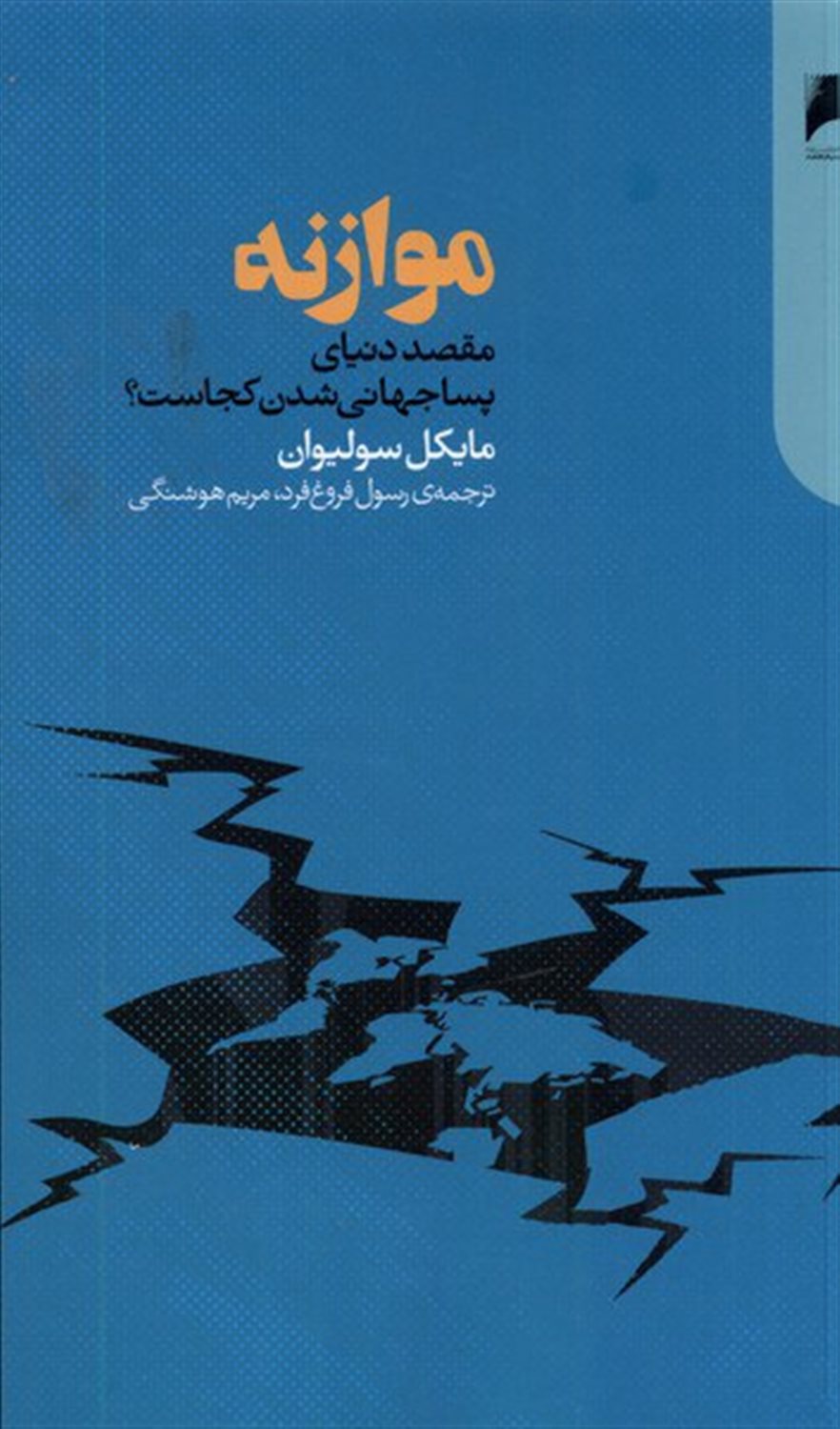 موازنه (مقصد دنیای پساجهانی شدن کجاست)