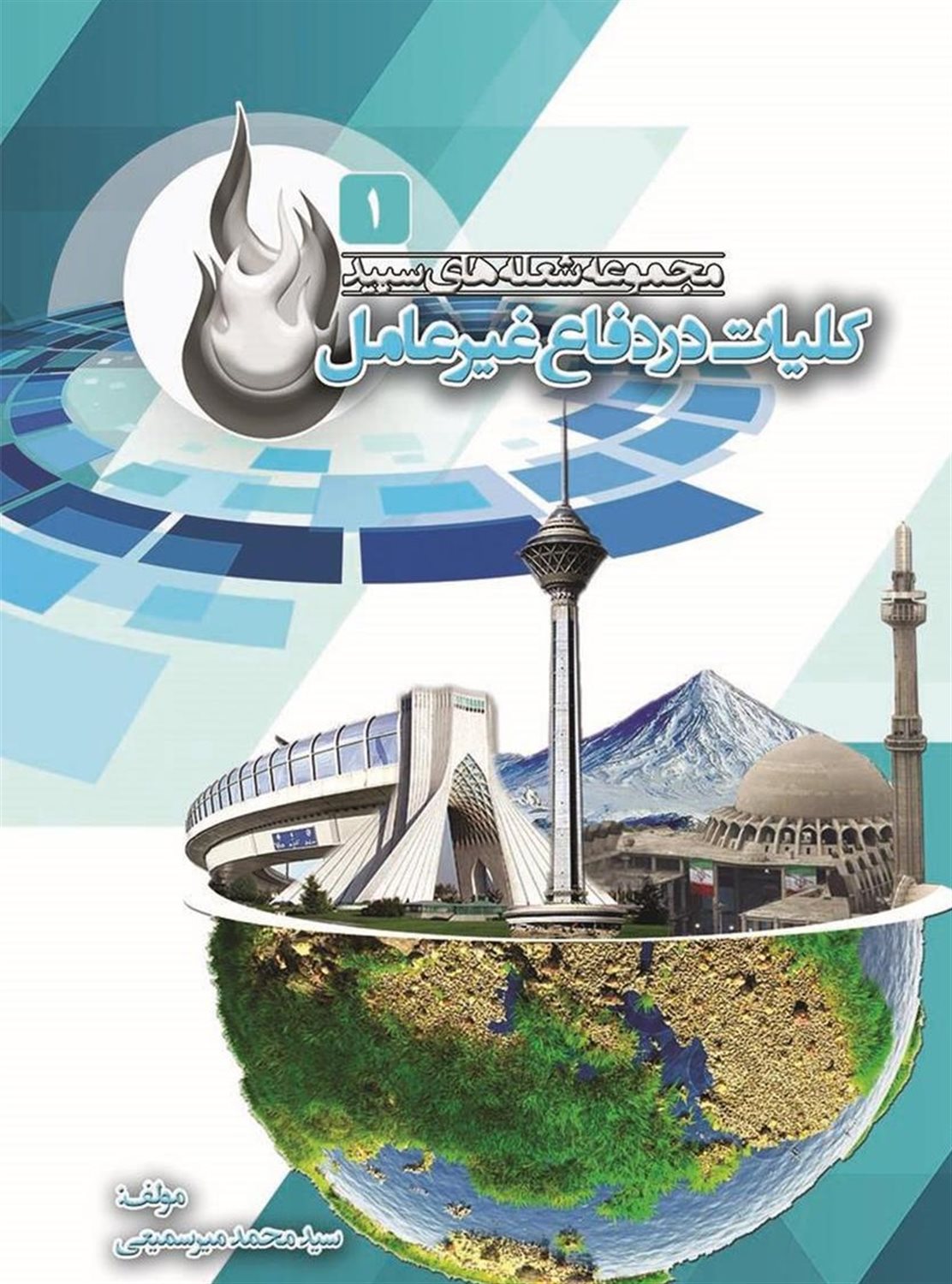 کلیات در دفاع غیر عامل