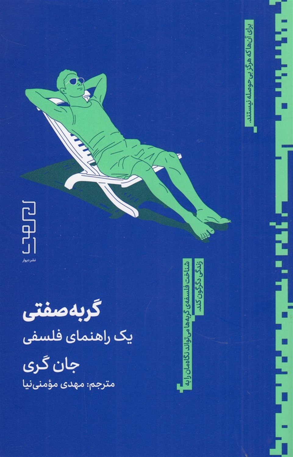  گربه صفتی (یک راهنمای فلسفی)