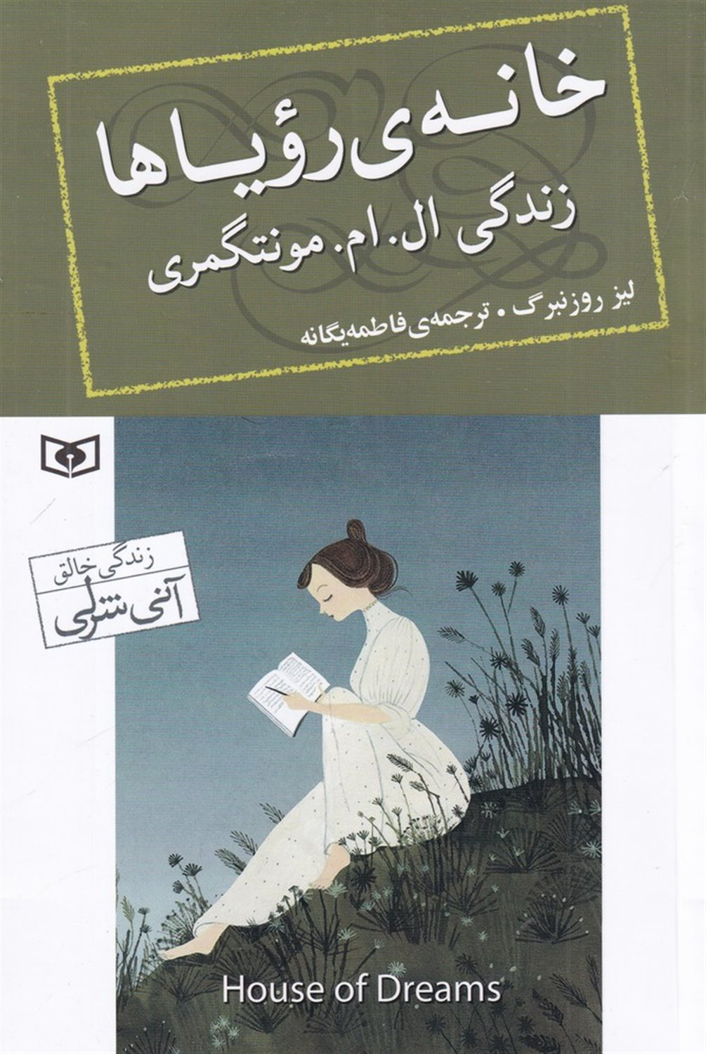 خانه ی رویاها (زندگی ال.ام.مونتگمری)