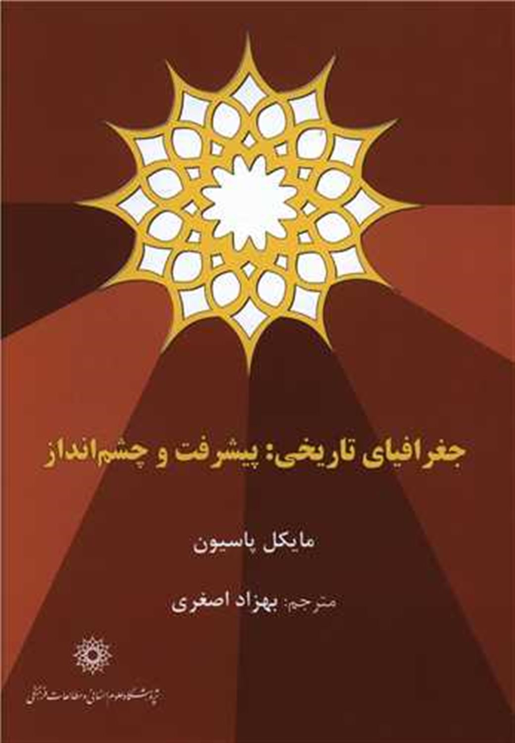 جغرافیای تاریخی پیشرفت و چشم انداز 