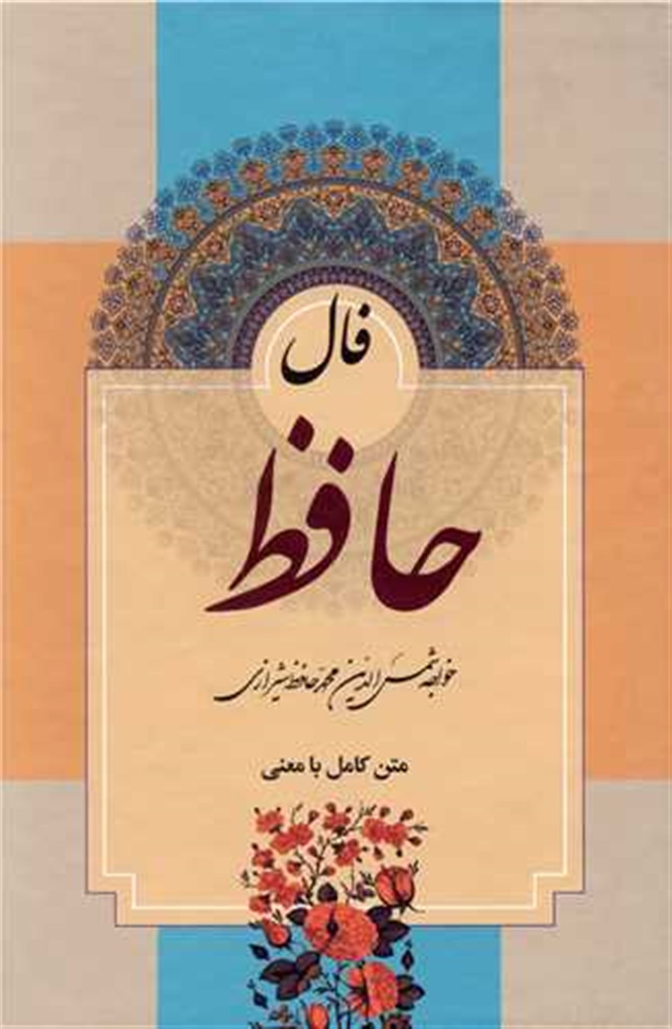 دیوان حافظ با فال