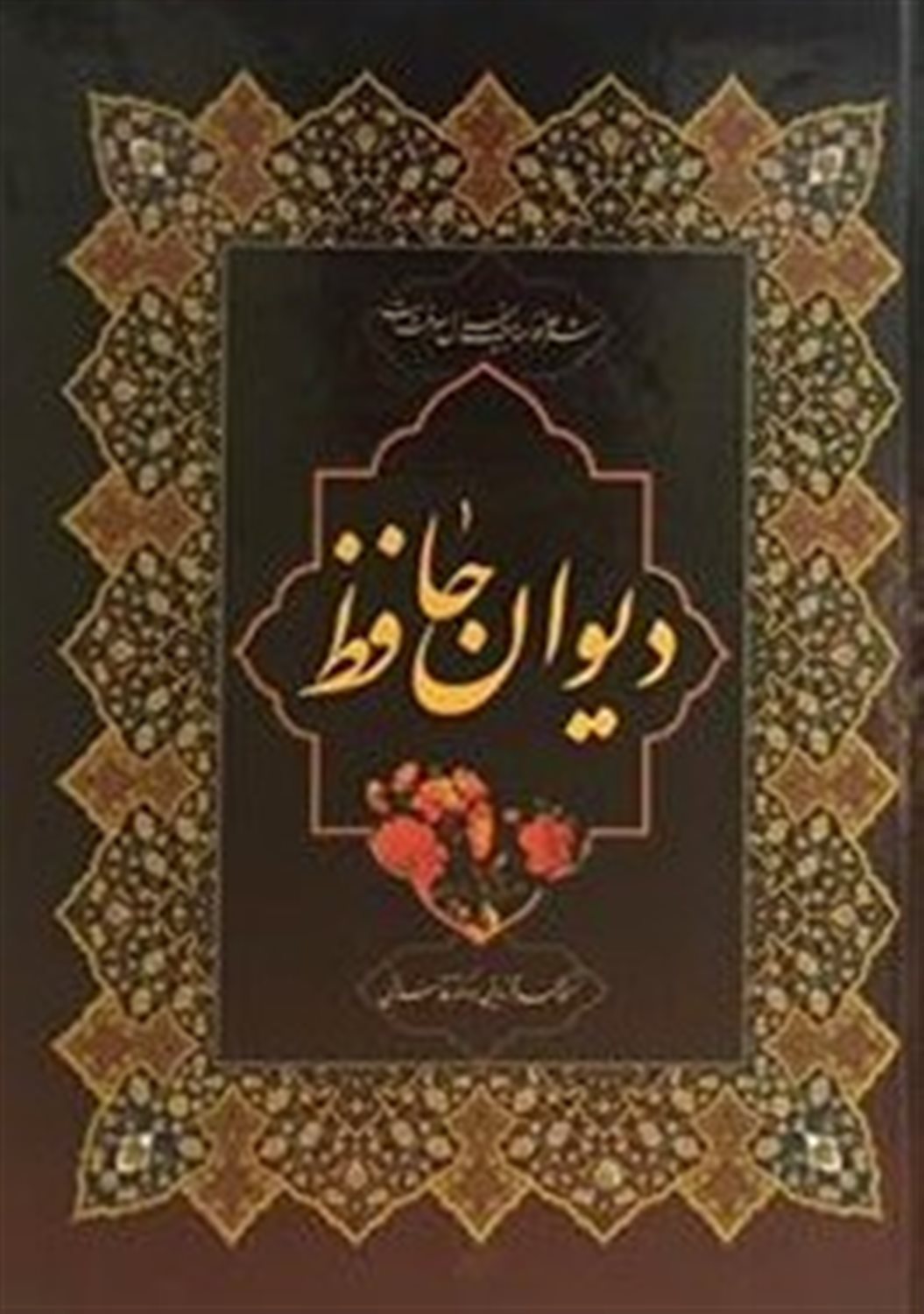 دیوان حافظ 