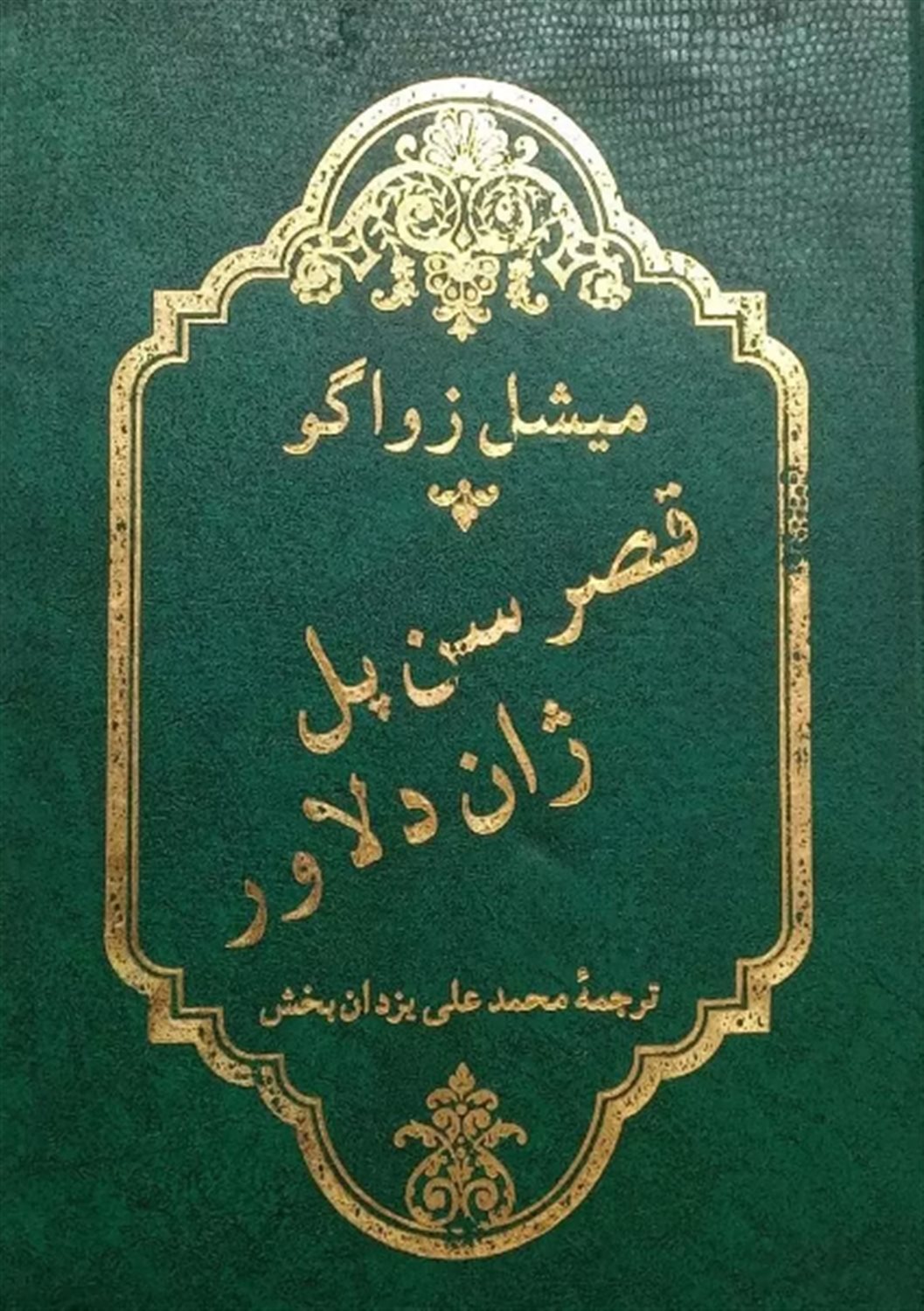 قصر سن‌پل (دو جلد در یک مجلد)