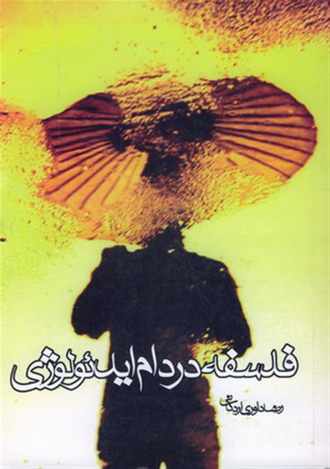 فلسفه در درام ایدئولوژی