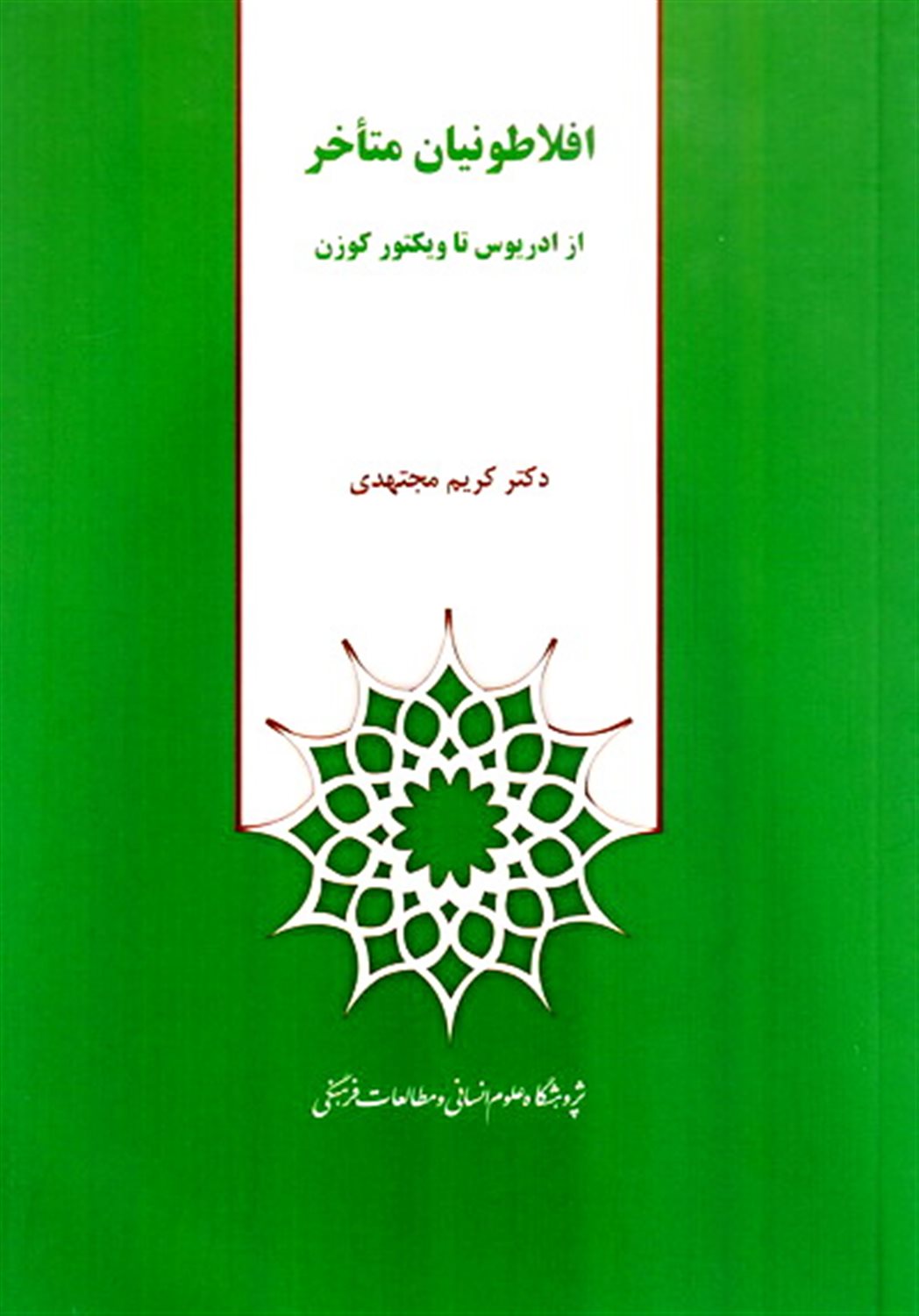 افلاطونیان متاخر از ادریوس تا ویکتور کوزن