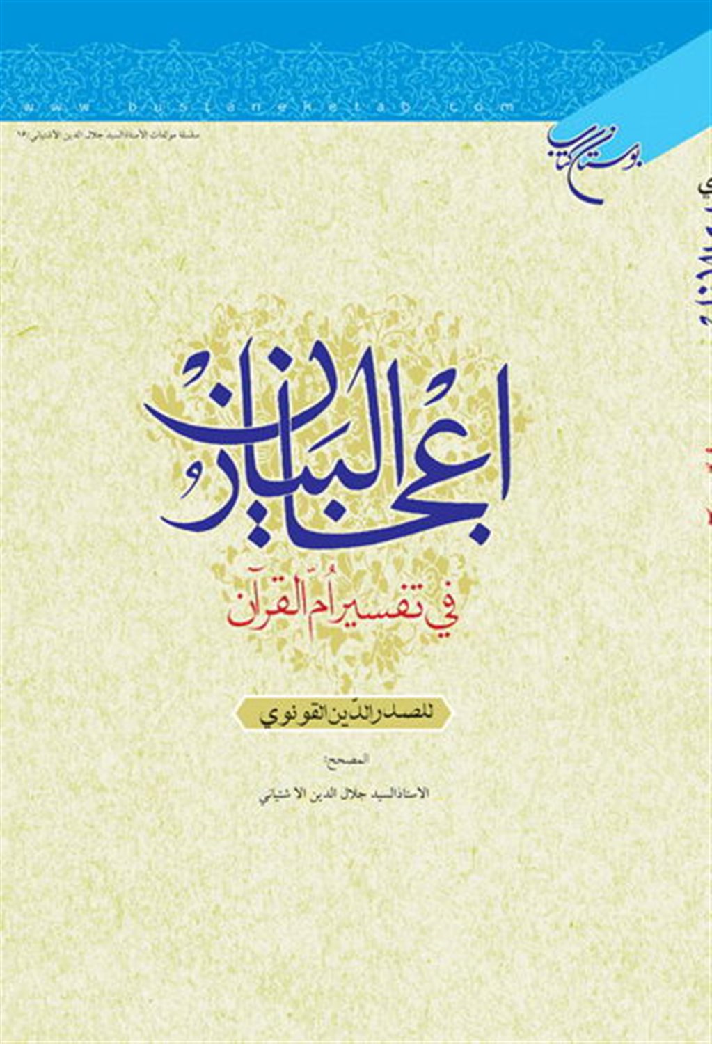 اعجاز‌البیان فی تفسیر ام‌القرآن