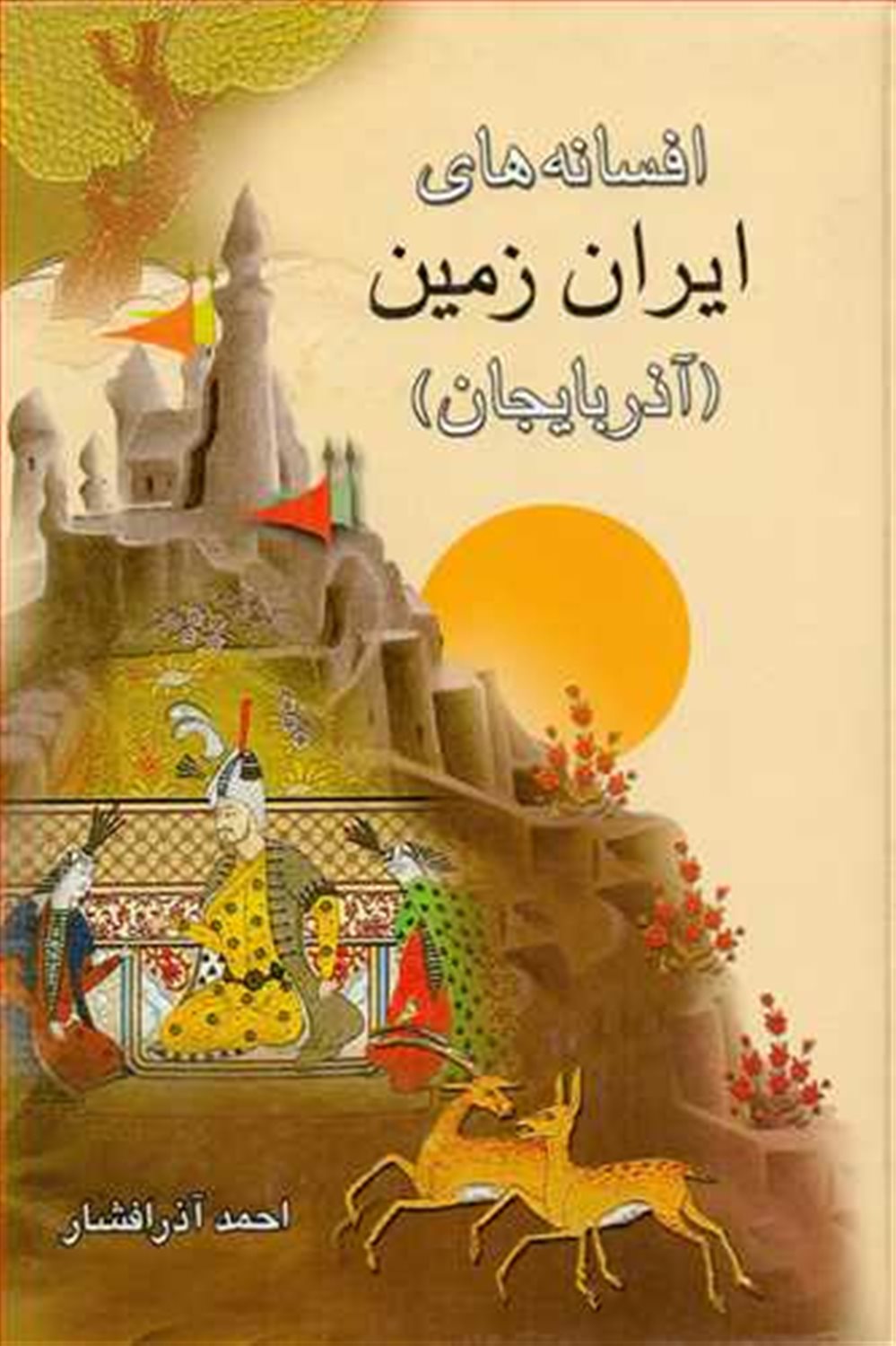 افسانه های ایران زمین (آذربایجان)