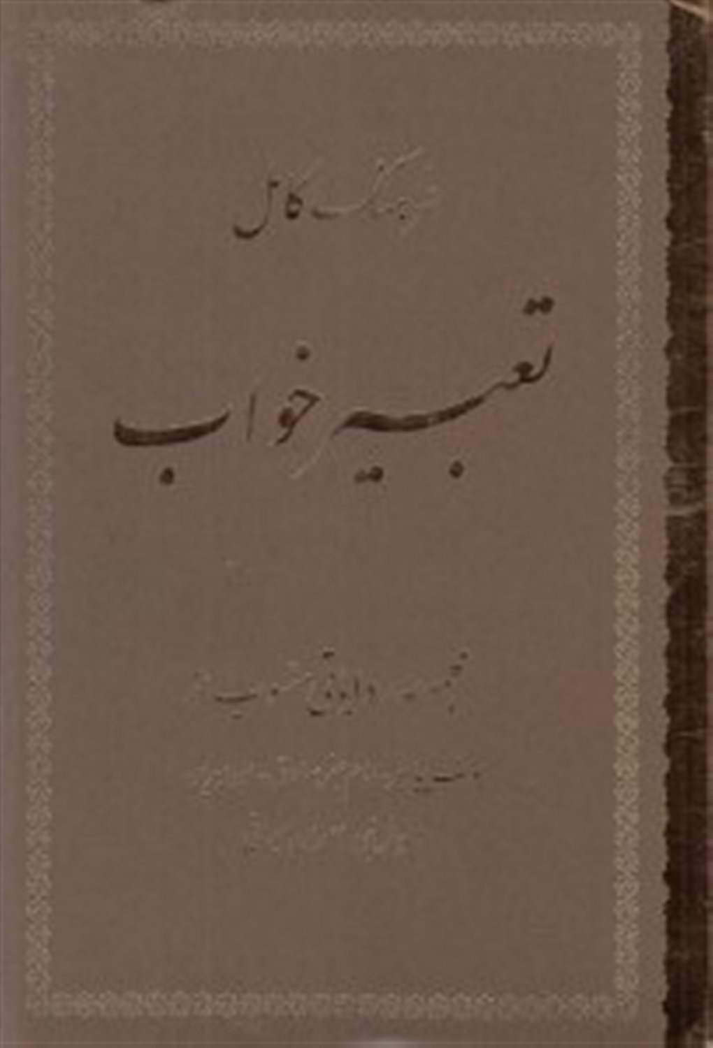 فرهنگ کامل تعبیر خواب